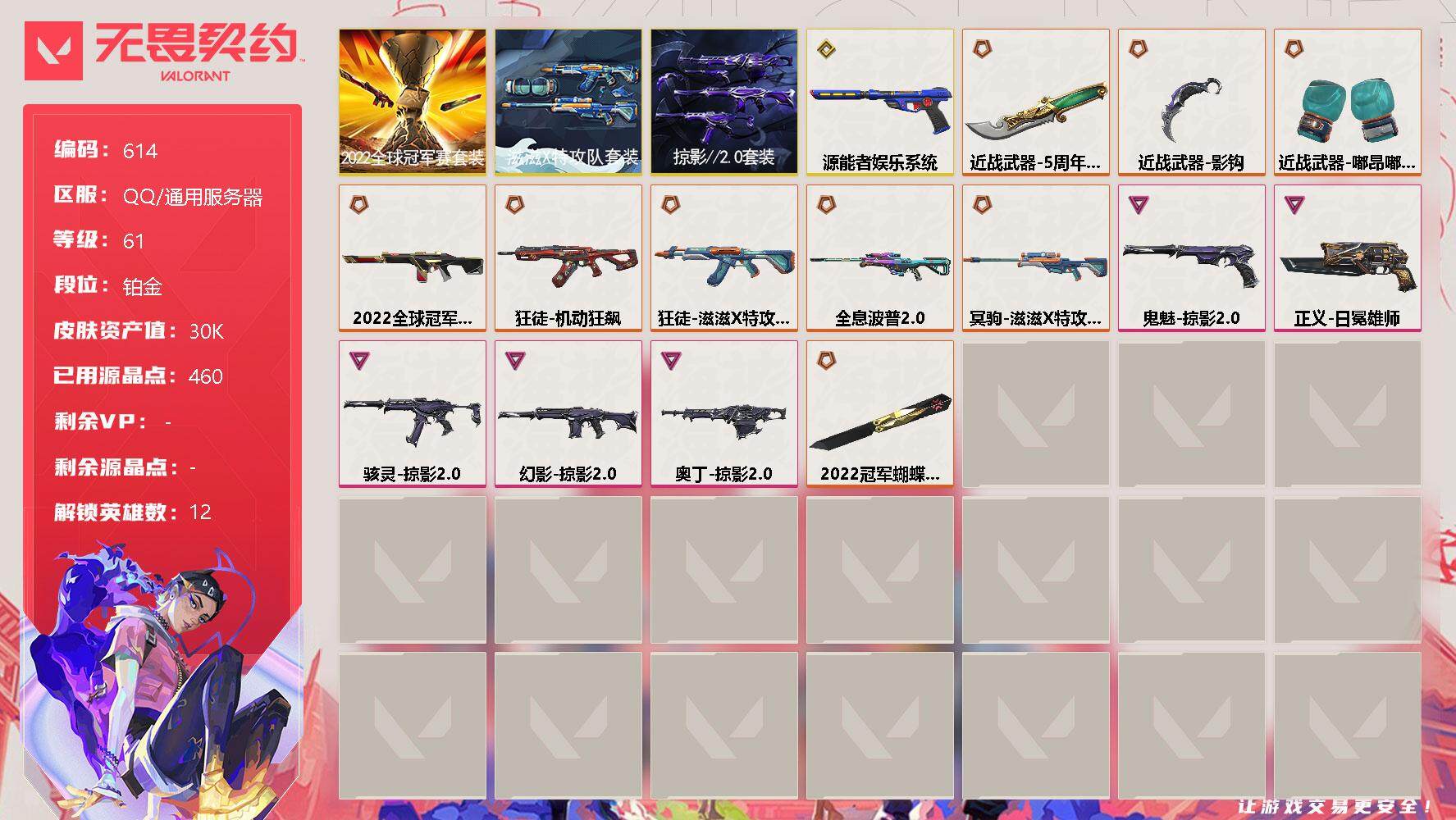 无畏契约账号QQ[10835903]【套装】：2022全球冠军赛套装，滋滋X特攻队套装，掠影//2.0套装
【英雄】：炼狱，暮蝶，铁臂，捷风，不死鸟，贤者，猎枭，蝰蛇，芮娜，尚勃勒，黑梦，钢锁
【近战 武器】：近战武