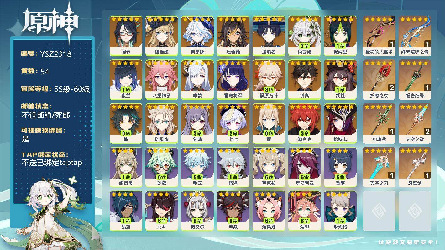 原神账号官服 天空岛【YSZ2318】60级/54黄/女主/22个五星角色/0命闲云/0命娜维娅/0命芙宁娜/0命迪希雅/0命流浪者/2命纳西妲/1命提纳里/1命夜兰/0命八重神子/0命申鹤/0命雷电将军/3命枫原万叶