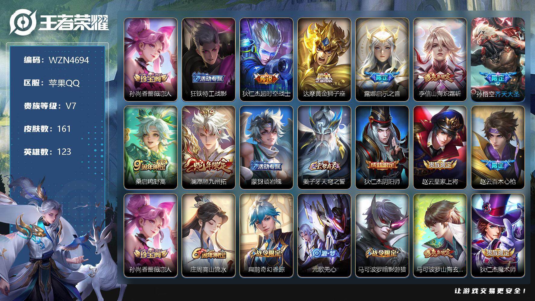 王者荣耀账号苹果QQ【WZN4694】贵族7/皮肤161/传说7/史诗55/英雄123/孙尚香-时之恋人/狂铁特工战影/超时空战士/黄金狮子座/启示之音/山海炽霜斩/齐天大圣/鸣野蒿/愿照·九州拓/顽岩魄/姜子牙天穹之