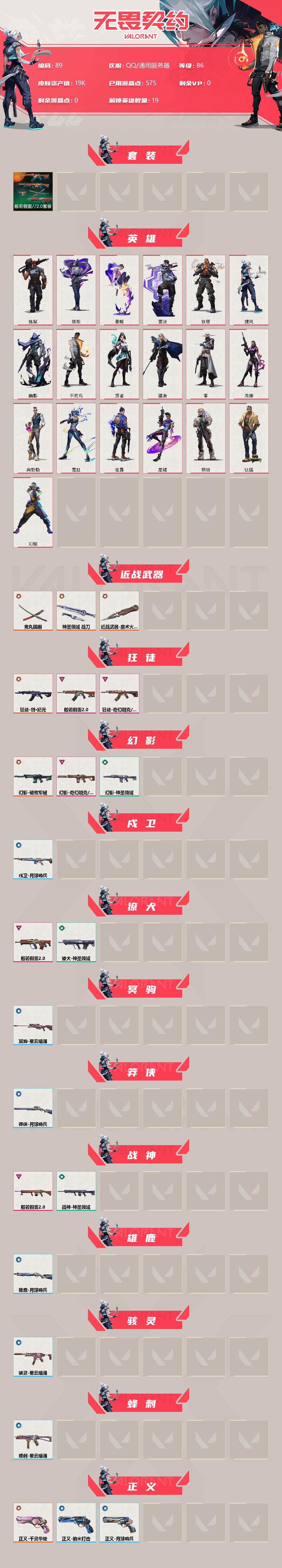 无畏契约账号QQ【套装】：般若假面//2.0套装
【英雄】：幻棱，炼狱，维斯，暮蝶，钛狐，壹决，铁臂，捷风，幽影，不死鸟，贤者，猎枭，零，芮娜，尚勃勒，霓虹，夜露，星礈，钢锁
【近战 武器】：近战武器-魔术火花，近