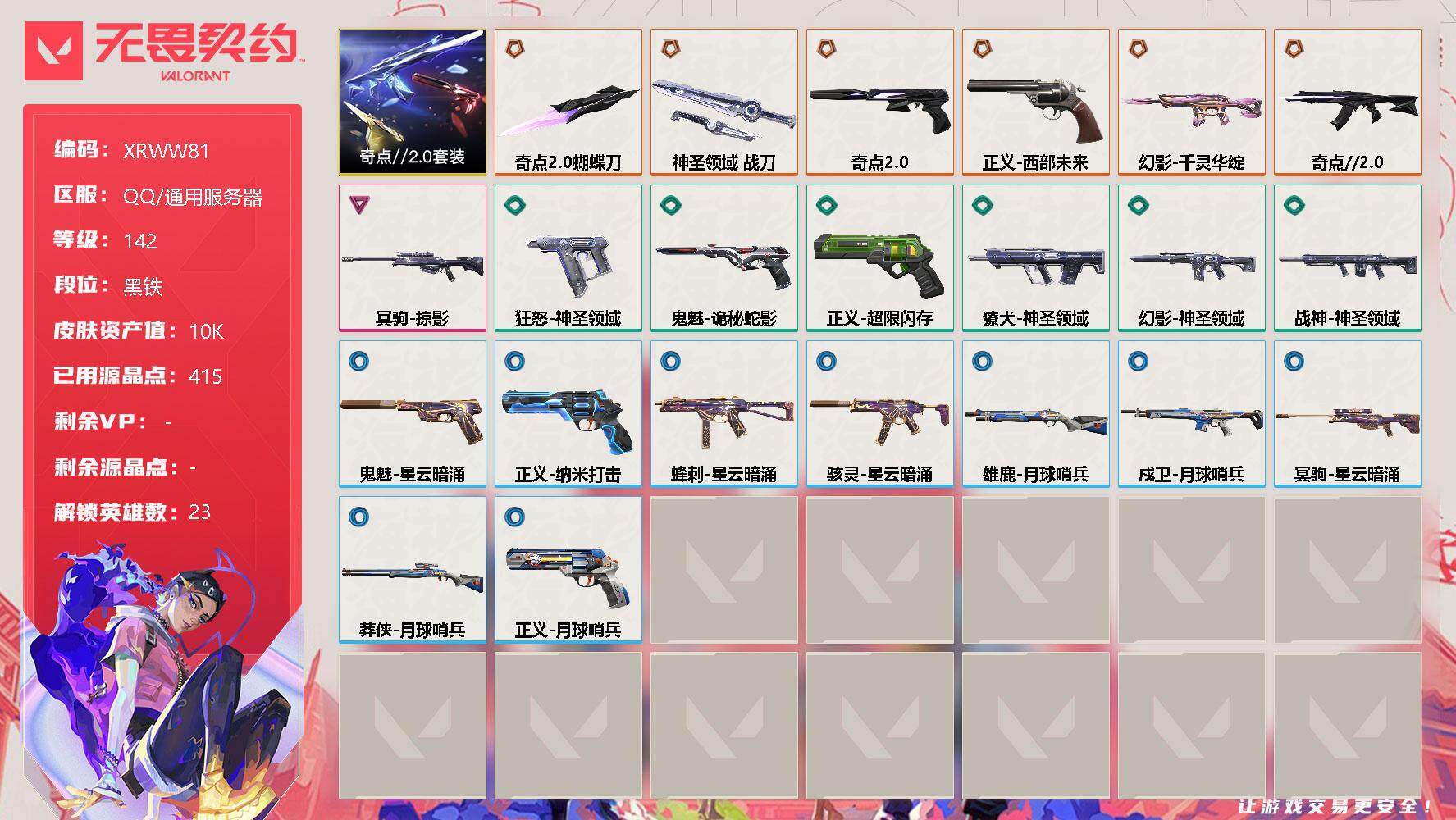 无畏契约账号QQ【XRWW81】终极*6/卓越*1/皮肤*24/等级*142/段位:黑铁/奇点//2.0套装/幻棱/炼狱/维斯/暮蝶/钛狐/壹决/捷风/雷兹/幽影/不死鸟/贤者/猎枭/蝰蛇/零/芮娜/尚勃勒/霓虹/