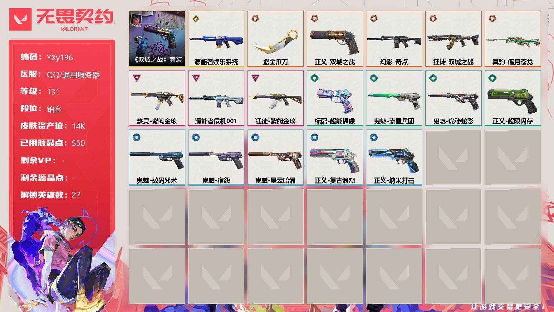 无畏契约账号QQYXy196【双城之战爆爆正义，狂徒 电玩幻影 苍龙大狙】
【套装】：《英雄联盟：双城之战》套装
【英雄】：幻棱，炼狱，维斯，暮蝶，钛狐，壹决，铁臂，捷风，雷兹，幽影，不死鸟，贤者，猎枭，蝰蛇，零，