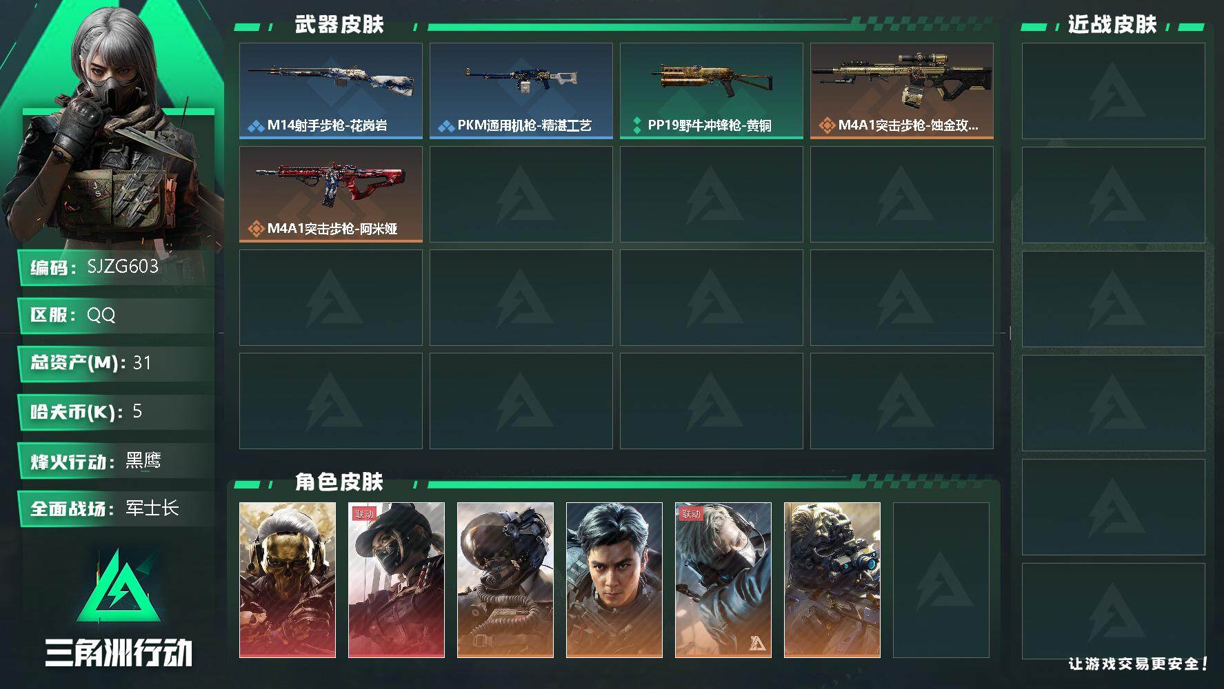 三角洲行动账号QQ【SJZG603】总资产(M)：31M/哈夫币(K)：5K/哈夫币(K)：5K/全面战场等级：23_段位：军士长/烽火地带等级：60_段位：黑鹰/红狼-蚀金玫瑰/露娜-黑·天际线/威龙-壮志凌云/威