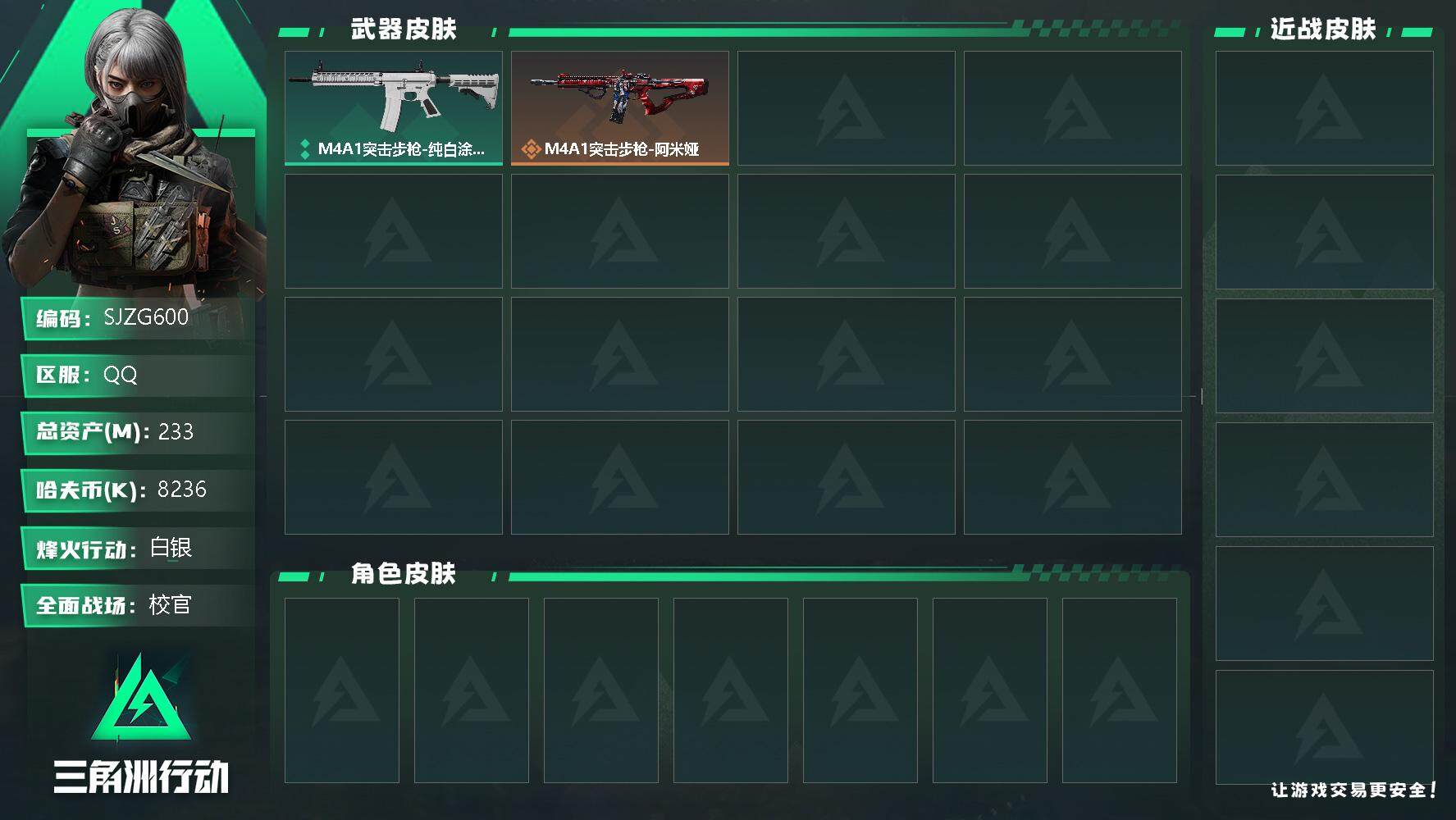 三角洲行动账号QQ【SJZG600】总资产(M)：233M/哈夫币(K)：8236K/哈夫币(K)：8236K/传说枪皮数：8/全面战场等级：43_段位：校官/烽火地带等级：60_段位：白银/近战-黑鹰/M4A1突击