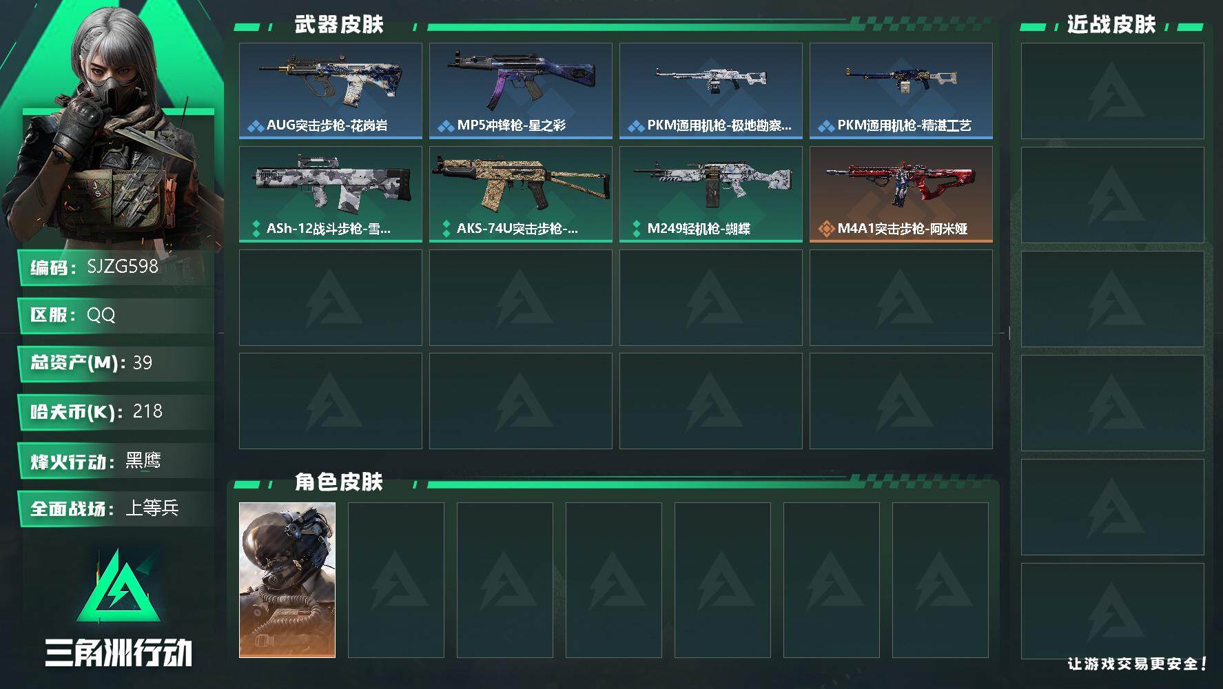 三角洲行动账号QQ【SJZG598】总资产(M)：39M/哈夫币(K)：218K/哈夫币(K)：218K/全面战场等级：44_段位：上等兵/烽火地带等级：60_段位：黑鹰/威龙-壮志凌云/近战-黑鹰/AUG突击步枪-