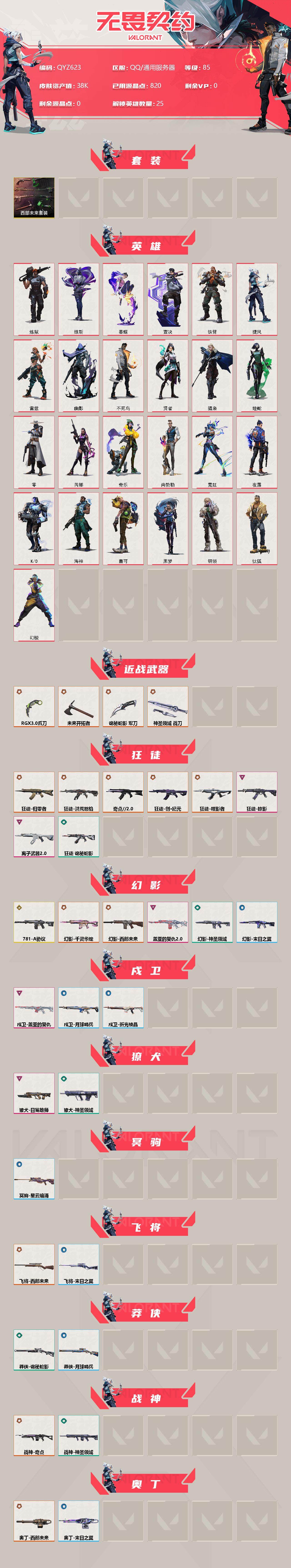 WWQEY310211无畏契约账号详情图2 WWQEY310211无畏契约账号详情图2