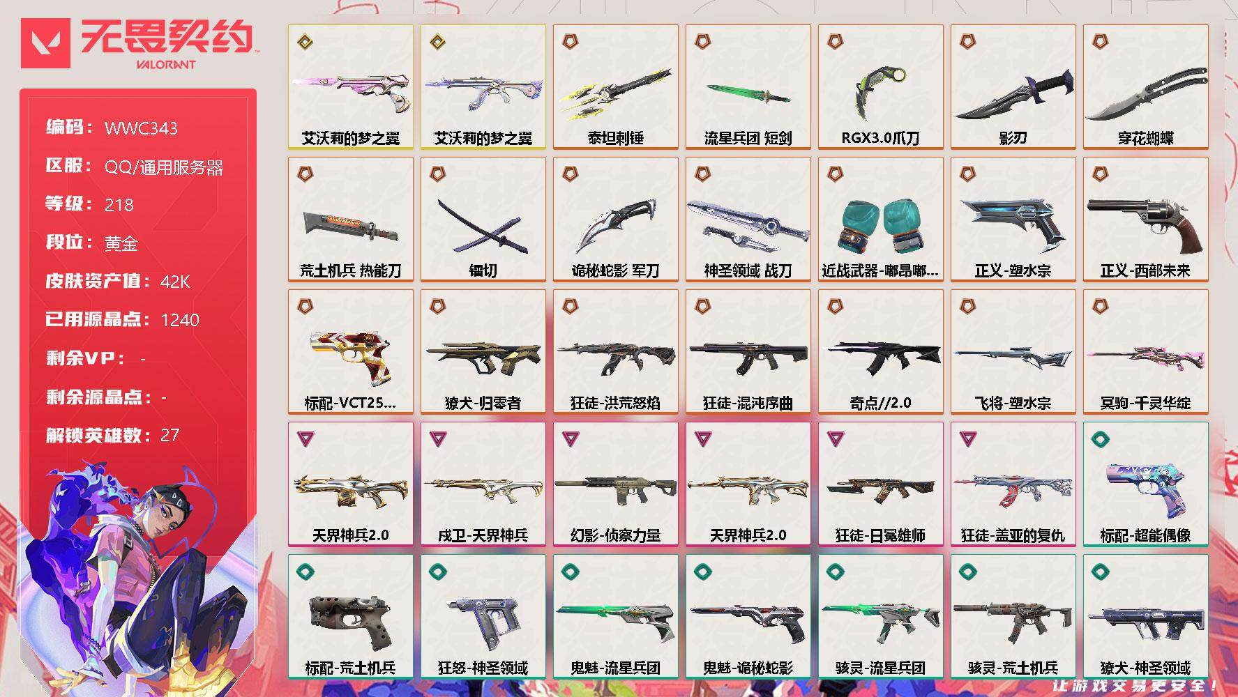 无畏契约账号QQ【WWC343】终极*20/传奇*2/卓越*6/皮肤*90/等级*218/段位:黄金/幻棱/炼狱/维斯/暮蝶/钛狐/壹决/铁臂/捷风/雷兹/幽影/不死鸟/贤者/猎枭/蝰蛇/零/芮娜/奇乐/尚勃勒/霓