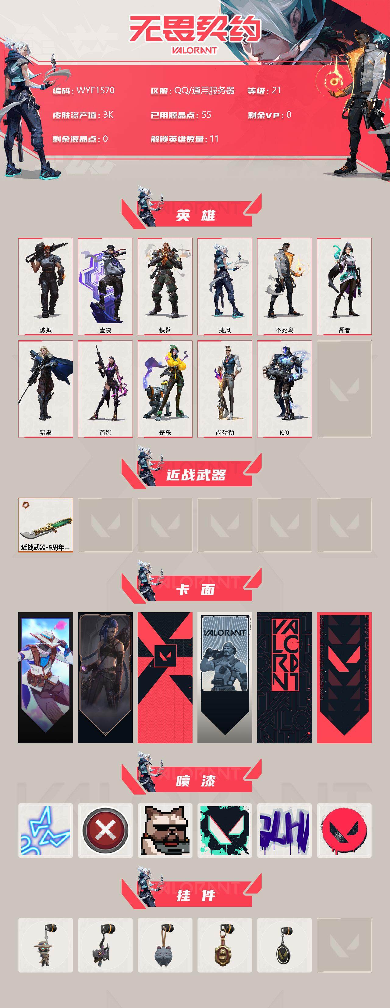 WWQEY310616无畏契约账号详情图2 WWQEY310616无畏契约账号详情图2