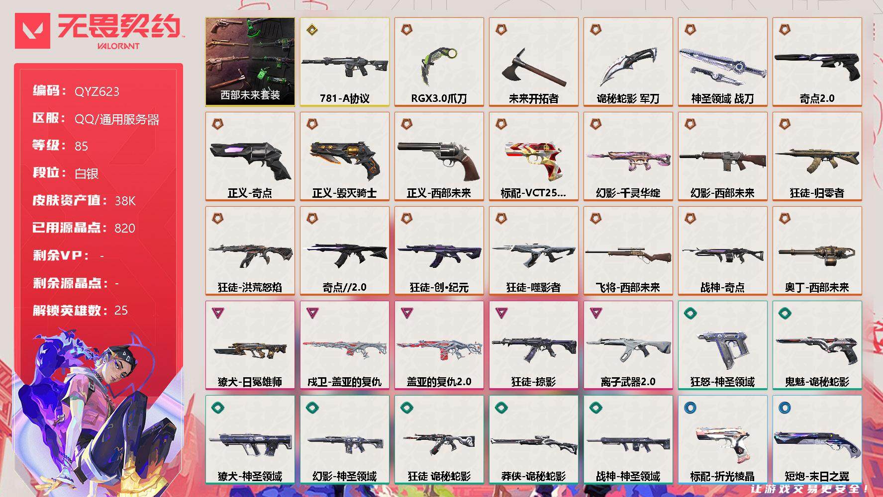 无畏契约账号QQ【QYZ623】终极*21/传奇*1/卓越*5/皮肤*74/等级*85/段位:白银/西部未来套装/幻棱/炼狱/维斯/暮蝶/钛狐/壹决/铁臂/捷风/雷兹/幽影/不死鸟/贤者/猎枭/蝰蛇/零/芮娜/奇乐