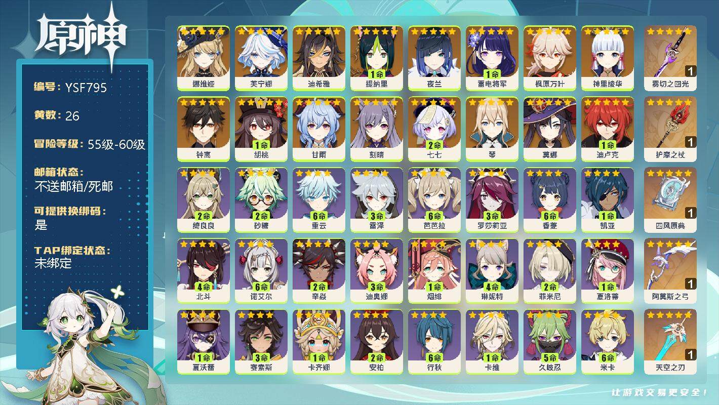 原神账号官服 天空岛【YSF795】58级/26黄/女主/17个五星角色/0命娜维娅/0命芙宁娜/0命迪希雅/1命提纳里/0命夜兰/1命雷电将军/0命枫原万叶/0命神里绫华/0命钟离/1命胡桃/0命甘雨/0命刻晴/2命