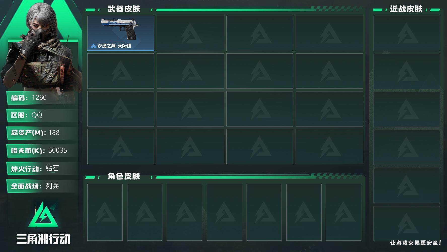 三角洲行动账号QQ总资产(M)：188M/哈夫币(K)：50035K/哈夫币(K)：50035K/全面战场等级：9_段