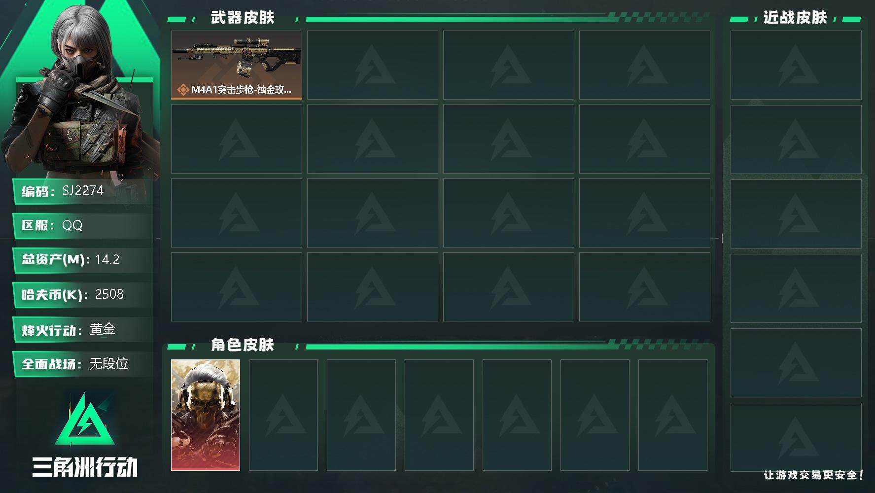 三角洲行动账号QQ【SJ2274】总资产(M)：14.2M/哈夫币(K)：2508K/哈夫币(K)：2508K/传说枪皮数：3/全面战场等级：1_段位：无段位/烽火地带等级：23_段位：黄金/红狼-蚀金玫瑰/近战-黑