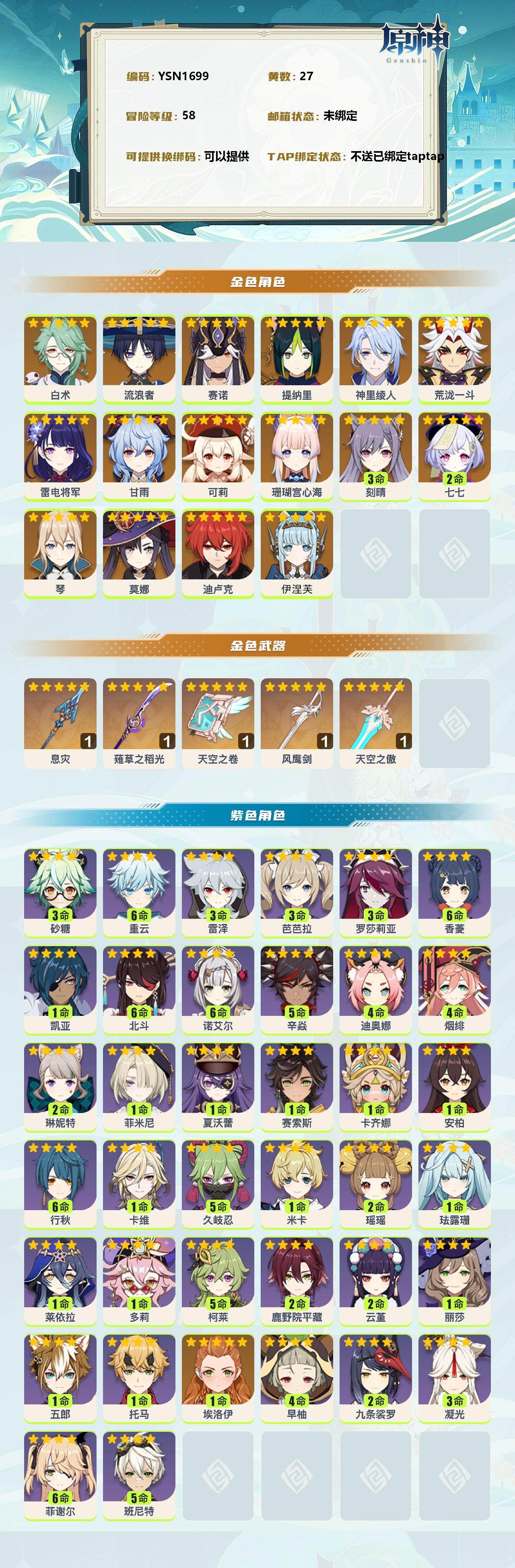 YSEY310095原神账号详情图2