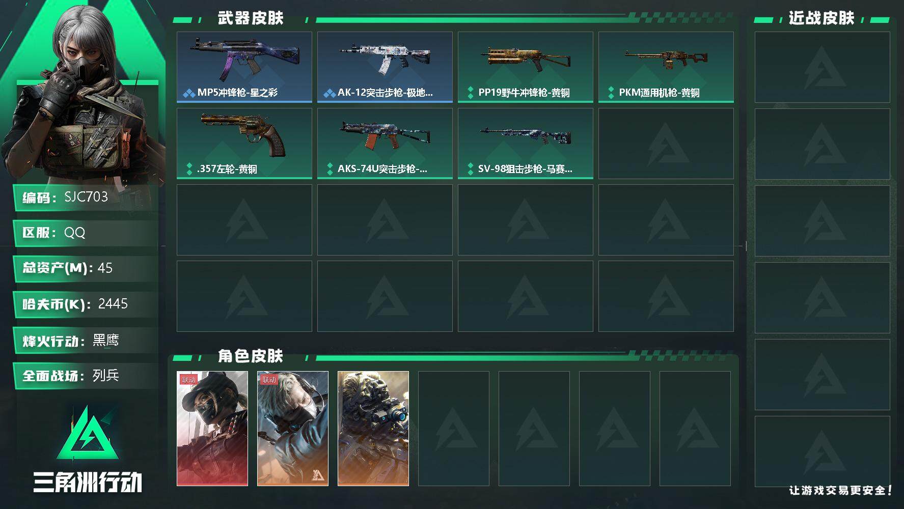 三角洲行动账号QQ【SJC703】总资产(M)：45M/哈夫币(K)：2445K/哈夫币(K)：2445K/全面战场等级：14_段位：列兵/烽火地带等级：60_段位：黑鹰/蜂医-送葬人·无题密令/无名-夜鹰/露娜-黑