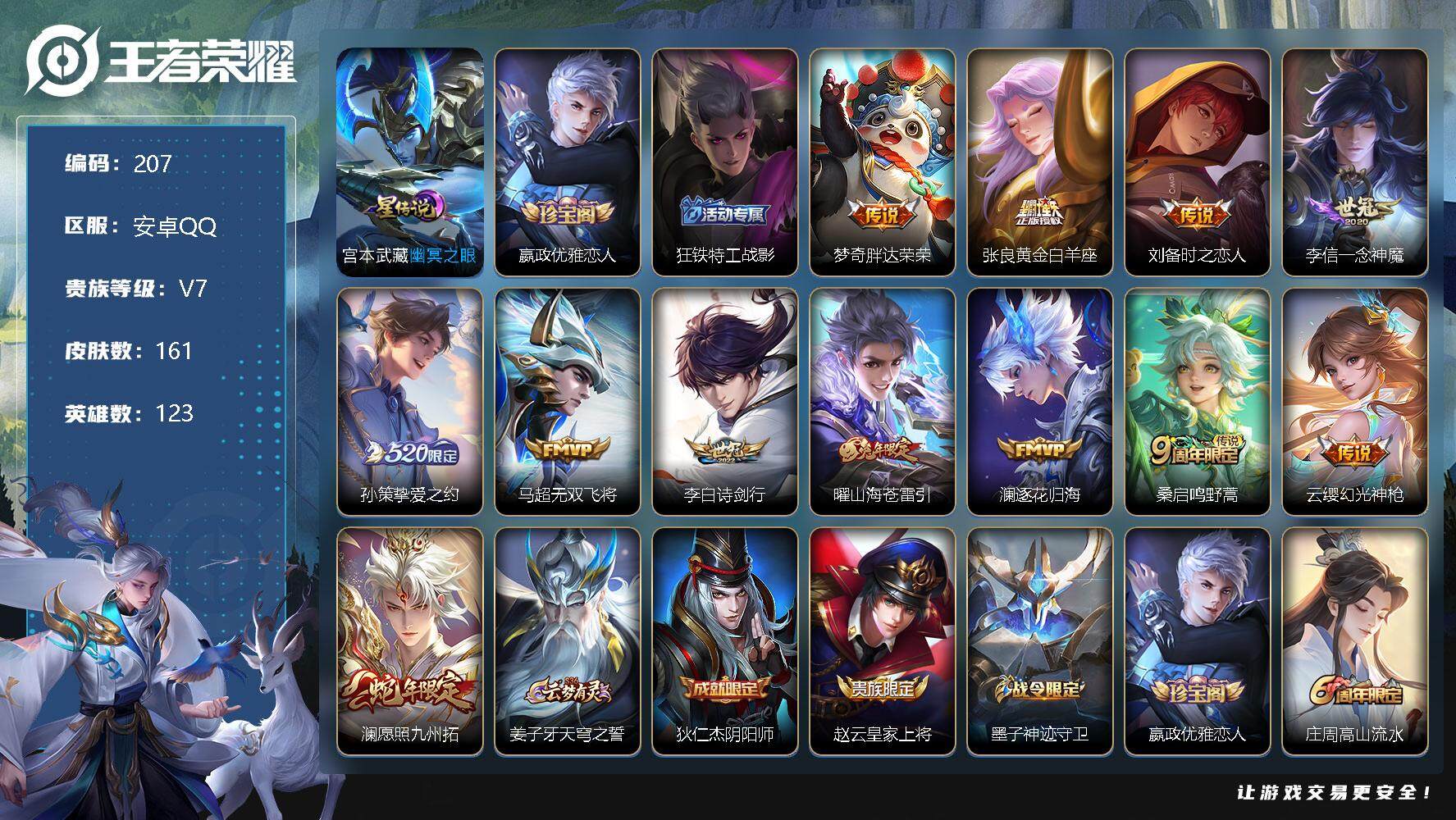 王者荣耀账号安卓QQ123英雄-161皮肤-账号亮点：共赏芳华天幕 宫本武藏幽冥之眼 5按键 梦奇胖达荣荣，张良黄金白羊