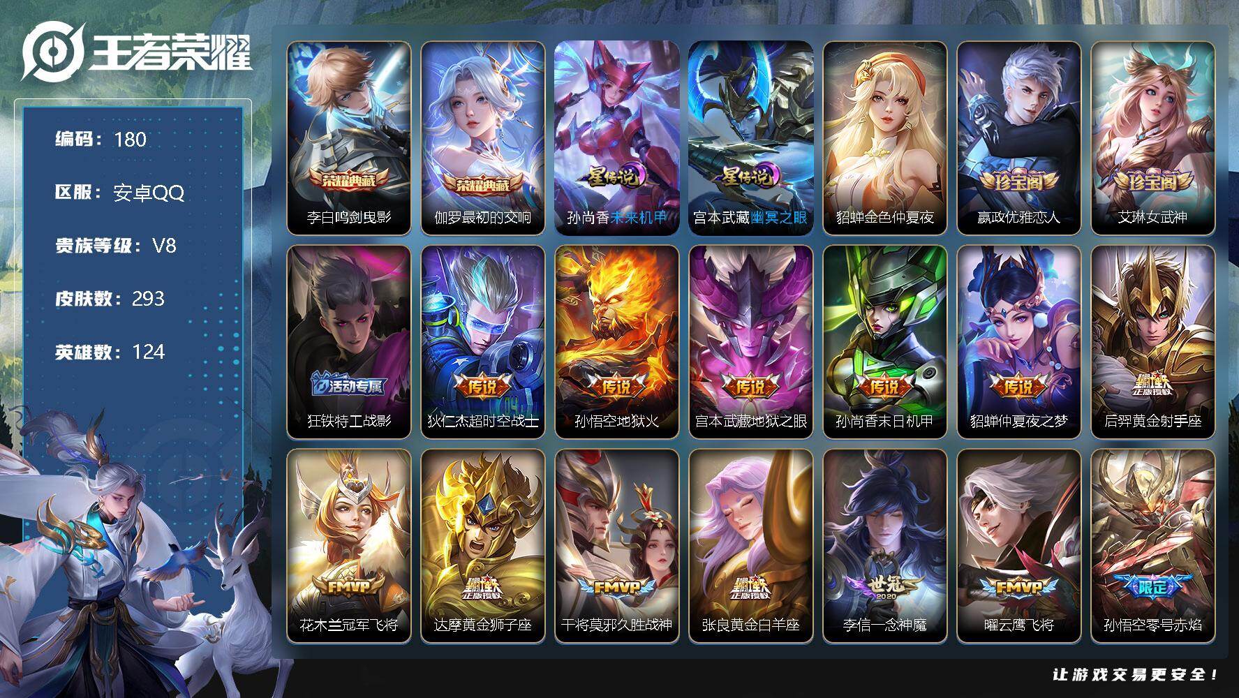 王者荣耀账号安卓QQ124英雄-293皮肤-安卓Q，达摩全皮，雅典娜全皮，9县标，发育27段，15印记，宫本武藏幽冥之眼