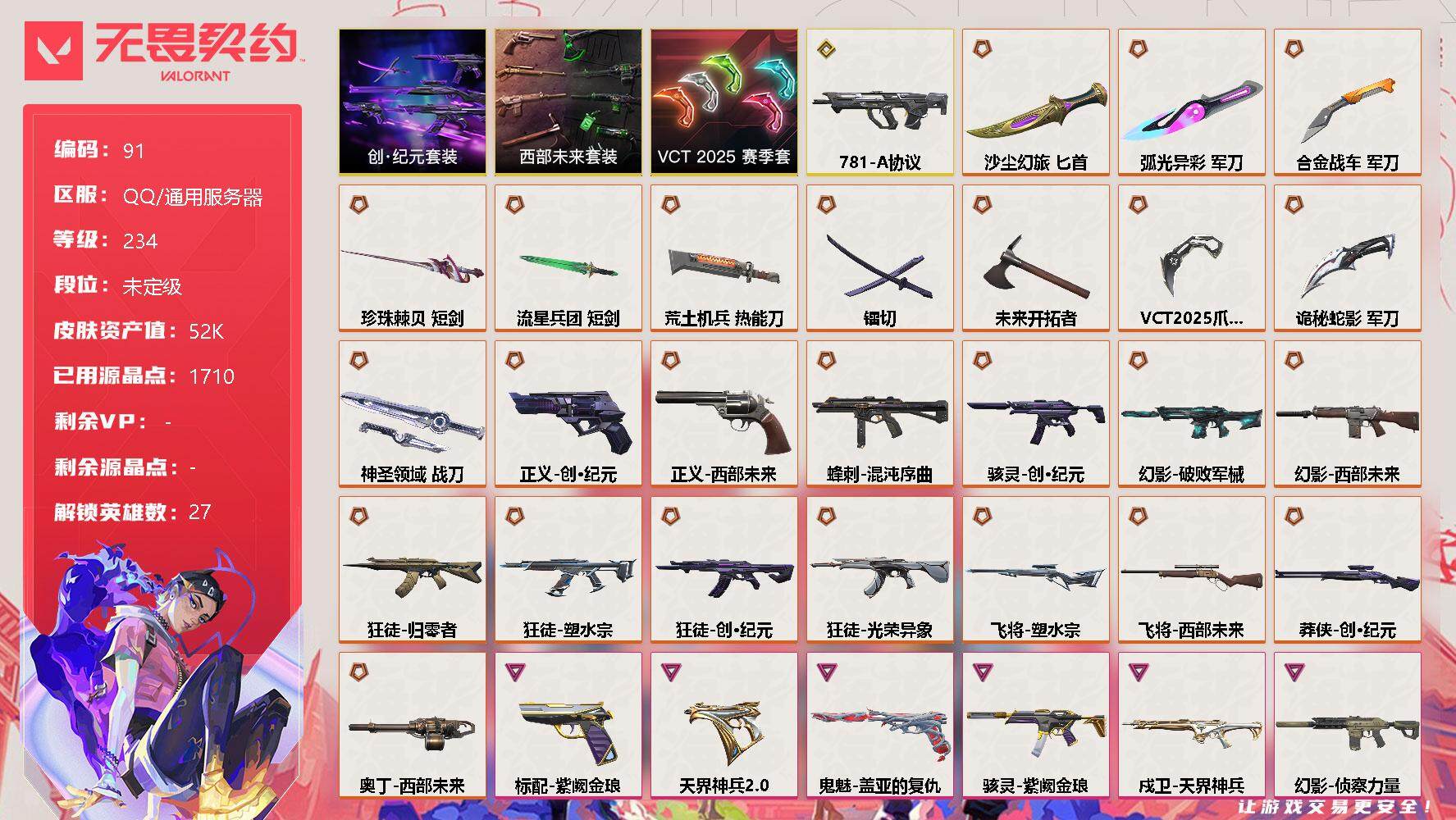 无畏契约账号QQ[10878481]【套装】：创·纪元套装，西部未来套装，VCT 2025 赛季套装
【英雄】：幻棱，炼狱，维斯，暮蝶，钛狐，壹决，铁臂，捷风，雷兹，幽影，不死鸟，贤者，猎枭，蝰蛇，零，芮娜，奇乐，尚