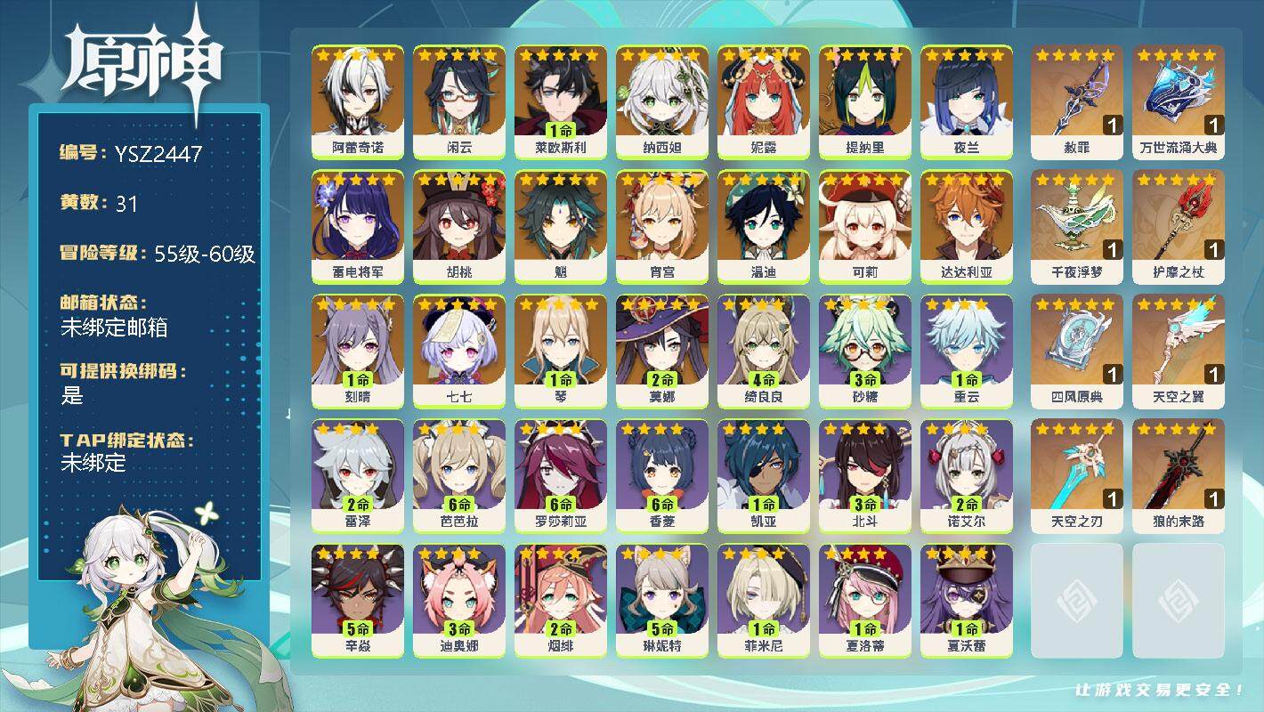 原神账号官服 天空岛【YSZ2447】59级/31黄/女主/19个五星角色/0命阿蕾奇诺/0命闲云/1命莱欧斯利/0命纳西妲/0命妮露/0命提纳里/0命夜兰/0命雷电将军/0命胡桃/0命魈/0命宵宫/0命温迪/0命可莉