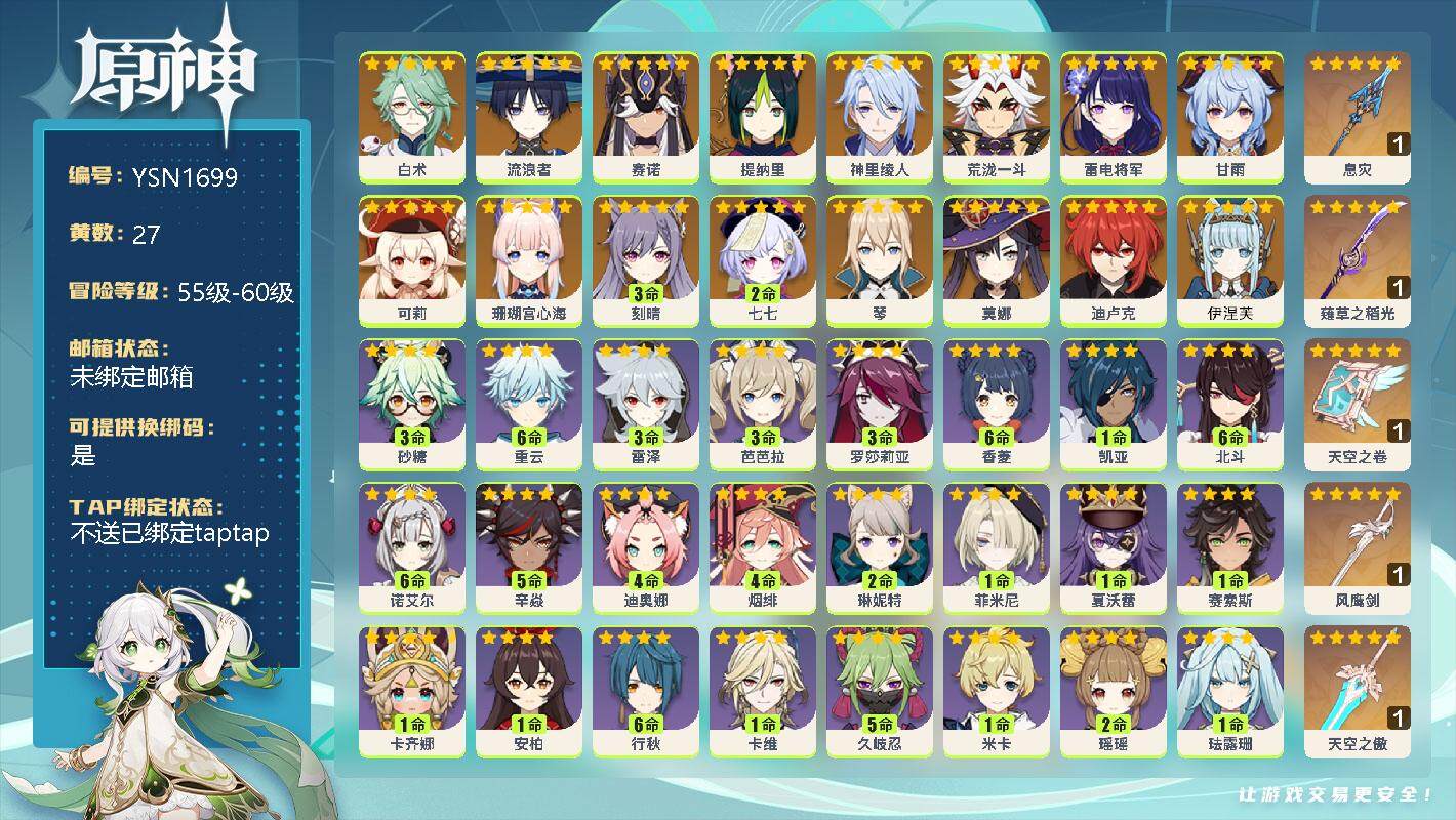 原神账号官服 天空岛【YSN1699】58级/27黄/女主/18个五星角色/0命白术/0命流浪者/0命赛诺/0命提纳里/0命神里绫人/0命荒泷一斗/0命雷电将军/0命甘雨/0命可莉/0命珊瑚宫心海/3命刻晴/2命七七/