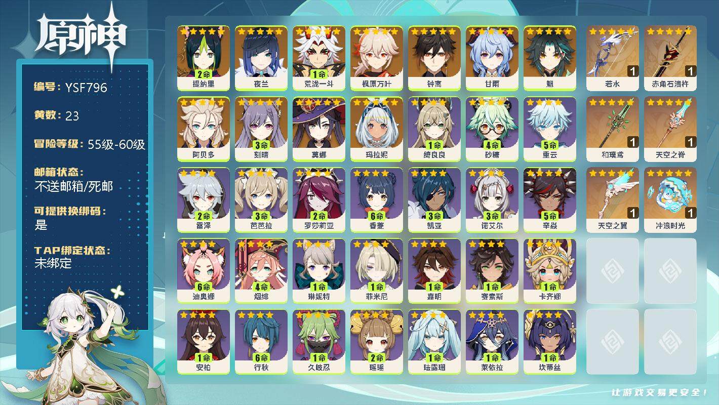 原神账号官服 天空岛【YSF796】57级/23黄/女主/12个五星角色/2命提纳里/0命夜兰/1命荒泷一斗/0命枫原万叶/0命钟离/0命甘雨/0命魈/0命阿贝多/3命刻晴/0命莫娜/0命玛拉妮/精1若水/精1赤角石溃