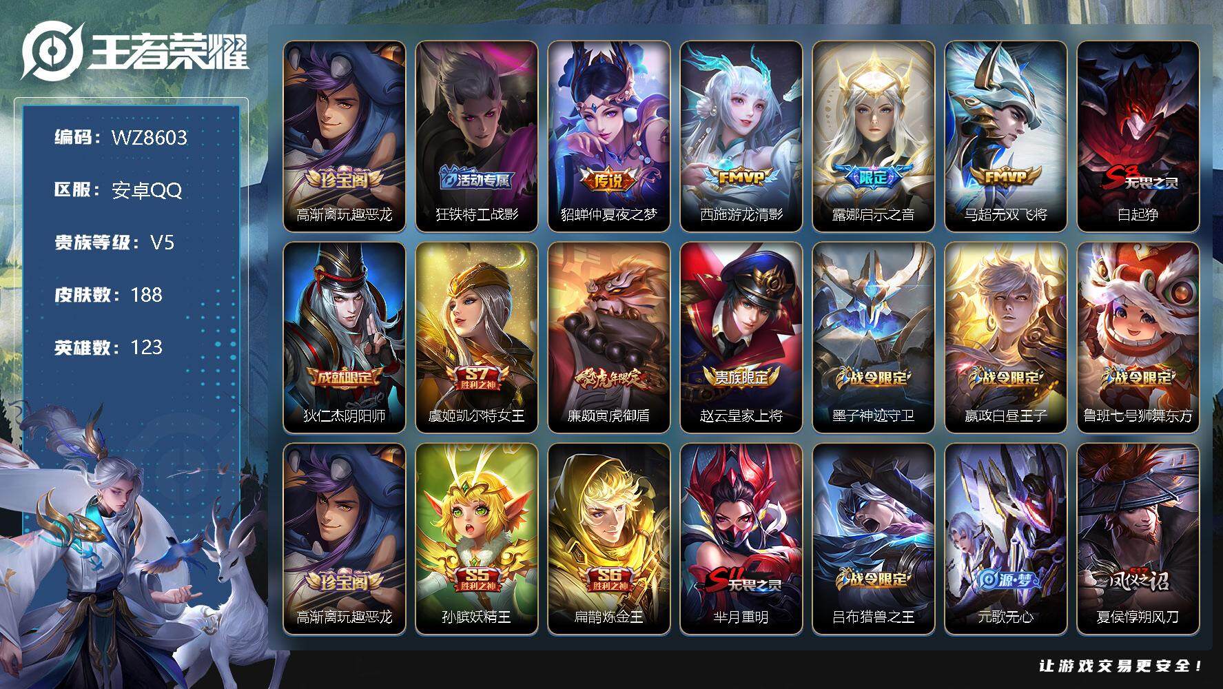 王者荣耀账号安卓QQ【WZ8603】【商品标题】：HCA60007       安卓Q-V5-至尊星耀II段位-123英雄-188皮肤-0典藏-0珍品无双-0无双-0珍品传说-4传说-44史诗
【内测皮肤】：高渐离玩趣