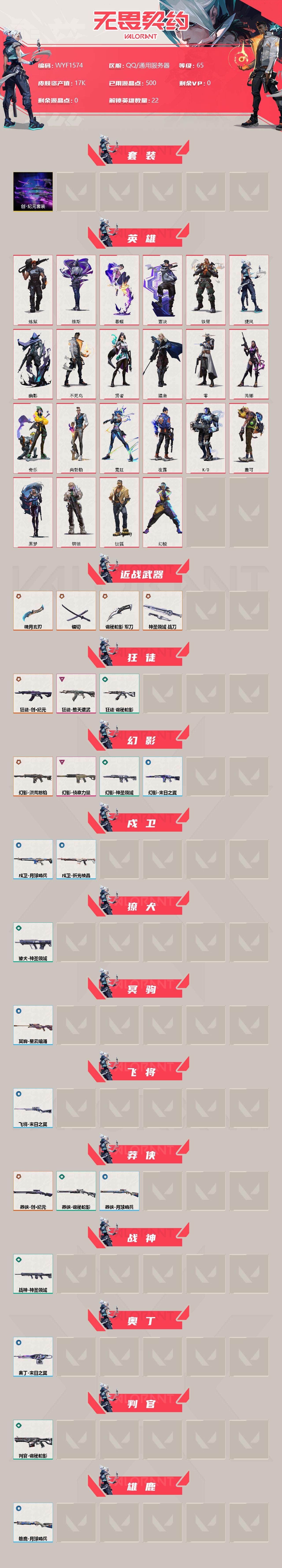 WWQEY310568无畏契约账号详情图2 WWQEY310568无畏契约账号详情图2