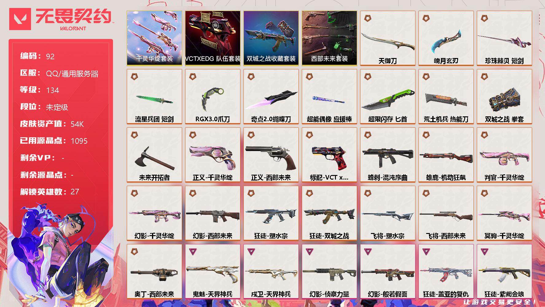无畏契约账号QQ[10894252]【套装】：《双城之战》收藏套装，西部未来套装，千灵华绽套装，VCTxEDG 队伍套装
【英雄】：幻棱，炼狱，维斯，暮蝶，钛狐，壹决，铁臂，捷风，雷兹，幽影，不死鸟，贤者，猎枭，蝰蛇