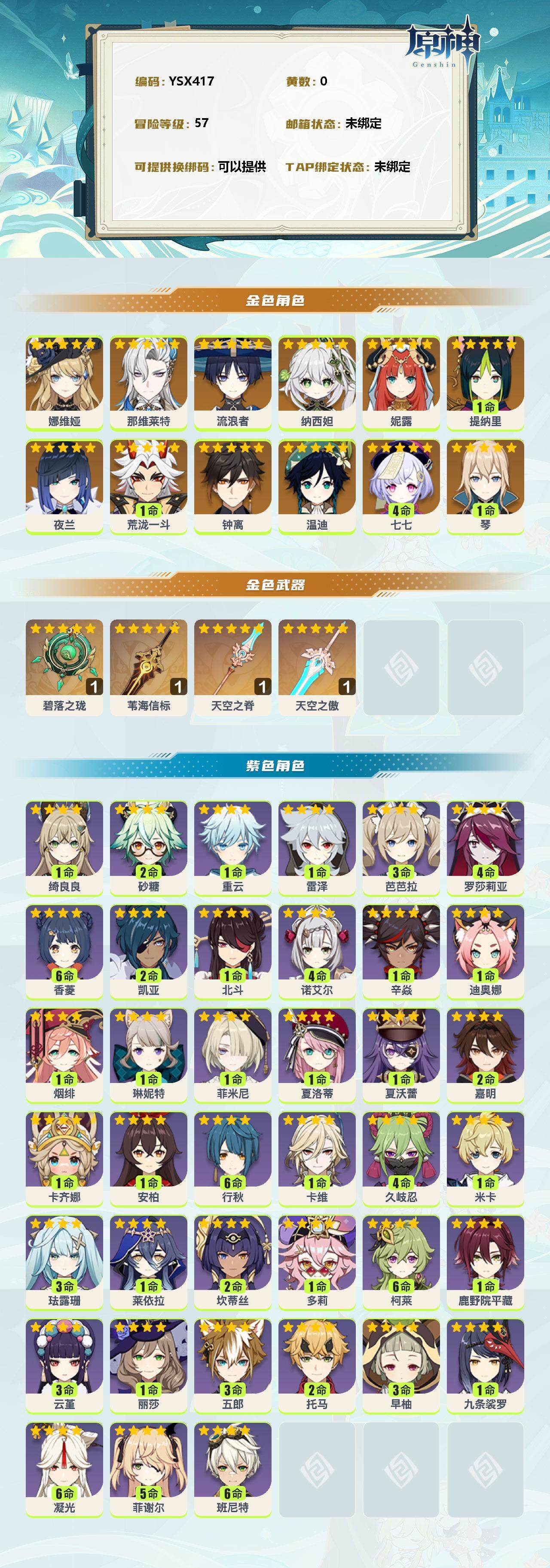 YSEY310250原神账号详情图2 YSEY310250原神账号详情图2