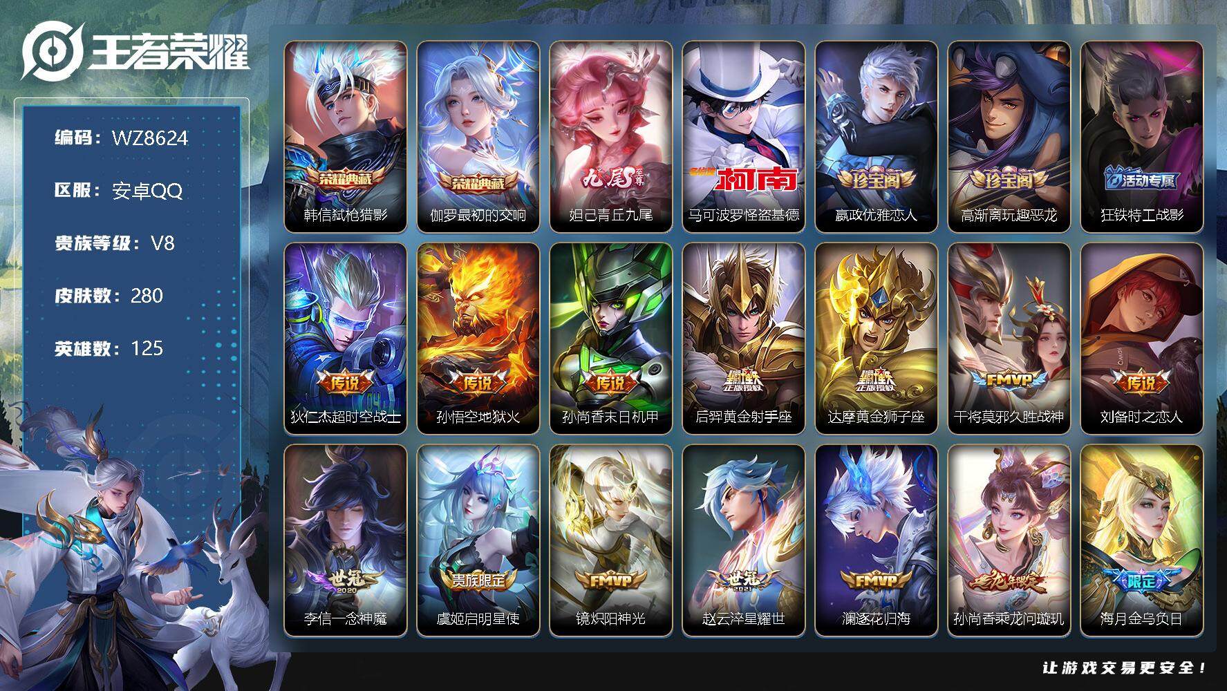 王者荣耀账号安卓QQ【WZ8624】【商品标题】：HCA60191      安卓Q-V8-最强王者段位-125英雄-280皮肤-2典藏-0珍品无双-1无双-1珍品传说-19传说-74史诗
【荣耀典藏】：韩信弑枪猎影，