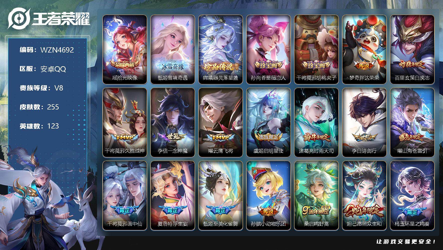 王者荣耀账号安卓QQ【WZN4692】贵族8/皮肤255/典藏1/传说17/史诗73/英雄123/拾光映像/雪境奇遇/器灵-落星盏/胖达荣荣/白虎志/久胜战神/一念神魔/云鹰飞将/启明星使/时雨天司/诗剑行/山海苍雷引