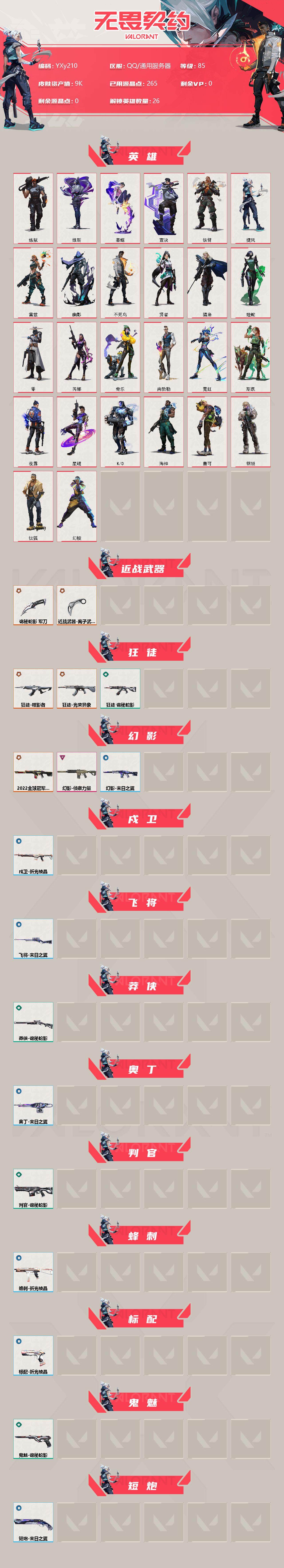 WWQYXS310549无畏契约账号详情图2 WWQYXS310549无畏契约账号详情图2