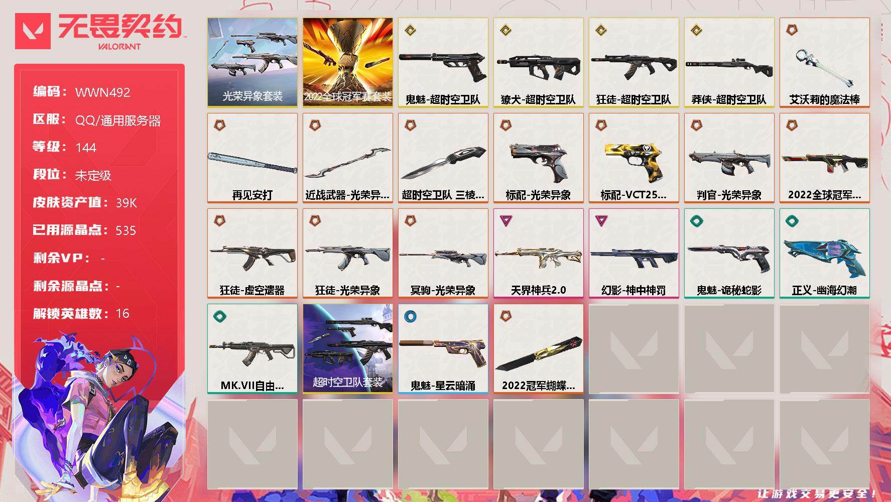 无畏契约账号QQ【WWN492】终极*14/传奇*4/卓越*2/皮肤*48/等级*144/段位:未定级/2022全球冠军赛套装/光荣异象套装/超时空卫队套装/幻棱/炼狱/暮蝶/钛狐/壹决/铁臂/捷风/幽影/不死鸟/