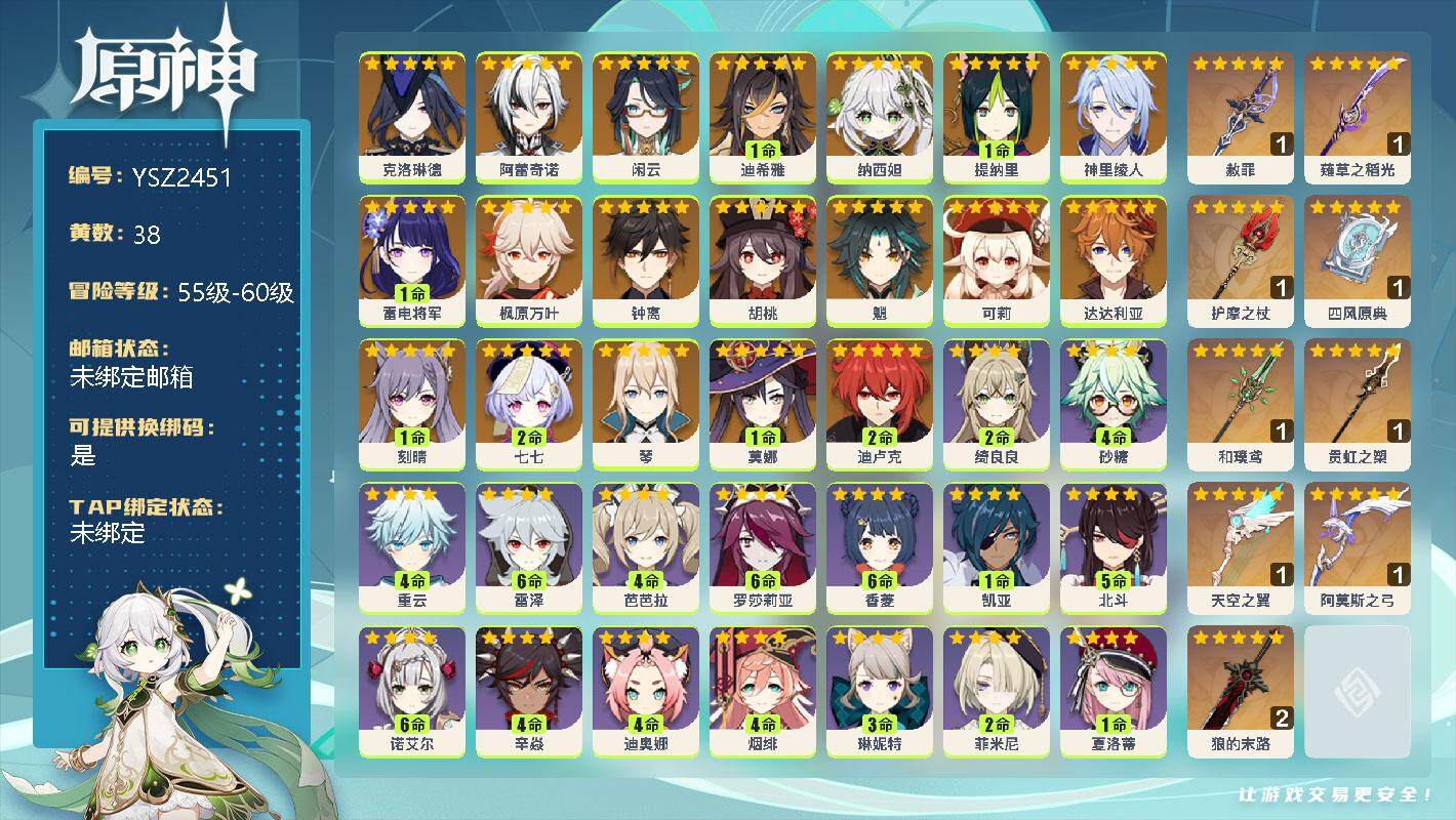 原神账号官服 天空岛【YSZ2451】58级/38黄/男主/20个五星角色/0命克洛琳德/0命阿蕾奇诺/0命闲云/1命迪希雅/0命纳西妲/1命提纳里/0命神里绫人/1命雷电将军/0命枫原万叶/0命钟离/0命胡桃/0命魈