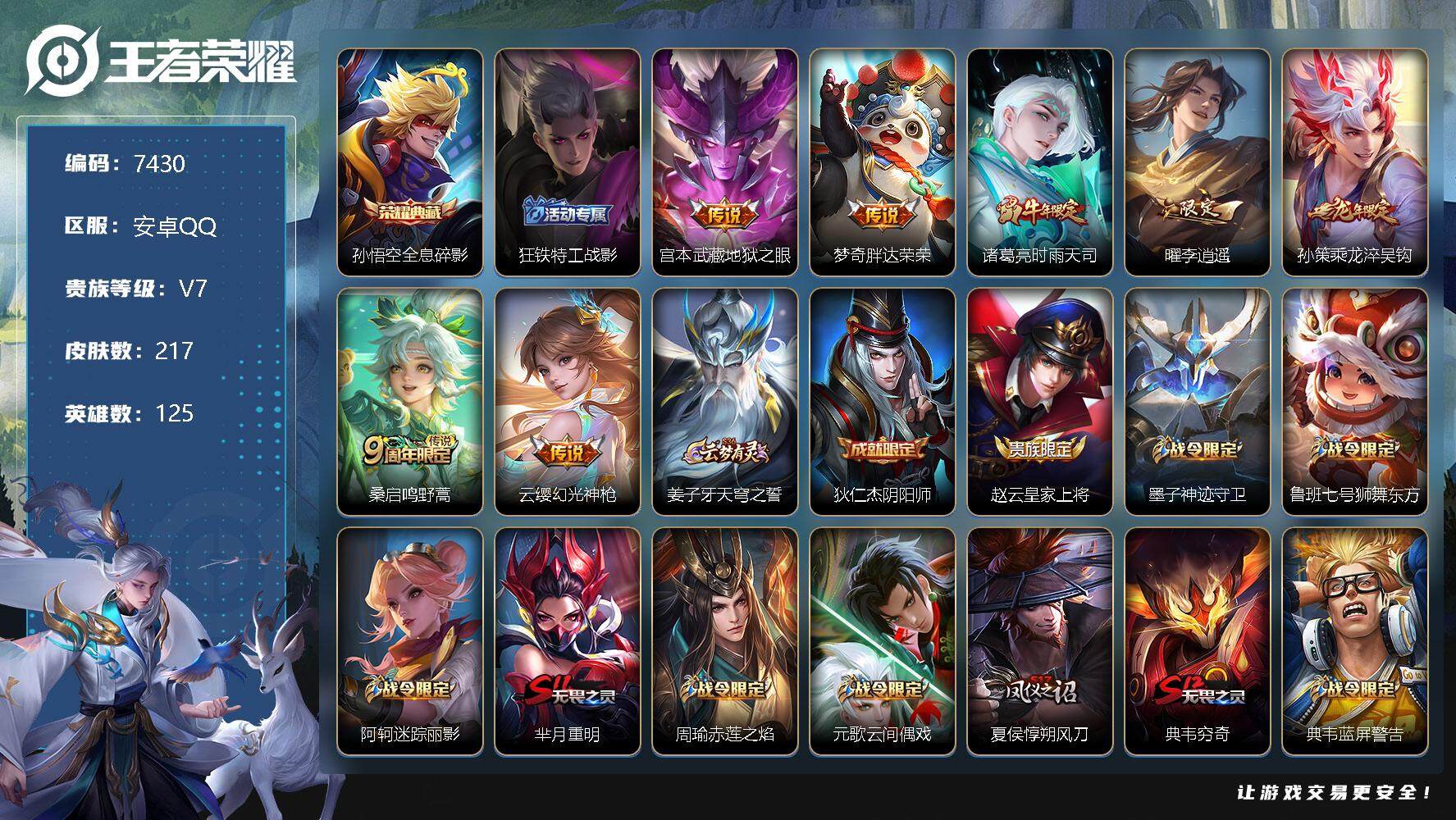 王者荣耀账号安卓QQ[13307395]W6603    可立即换绑无需挂单养号     铭文满级  典藏1   传说7