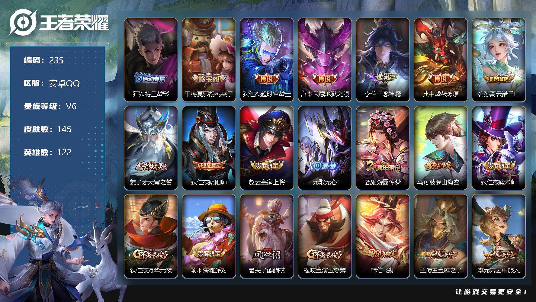 王者荣耀账号安卓QQ122英雄-145皮肤-4印记 5区标 3键 3改名卡 狂铁特工战影，干将莫邪胡桃夹子 狄仁杰超时空战士，宫本武藏地狱之眼，李信一念神魔，典韦战鼓燎原，公孙离云诺千山 韩信飞衡 
