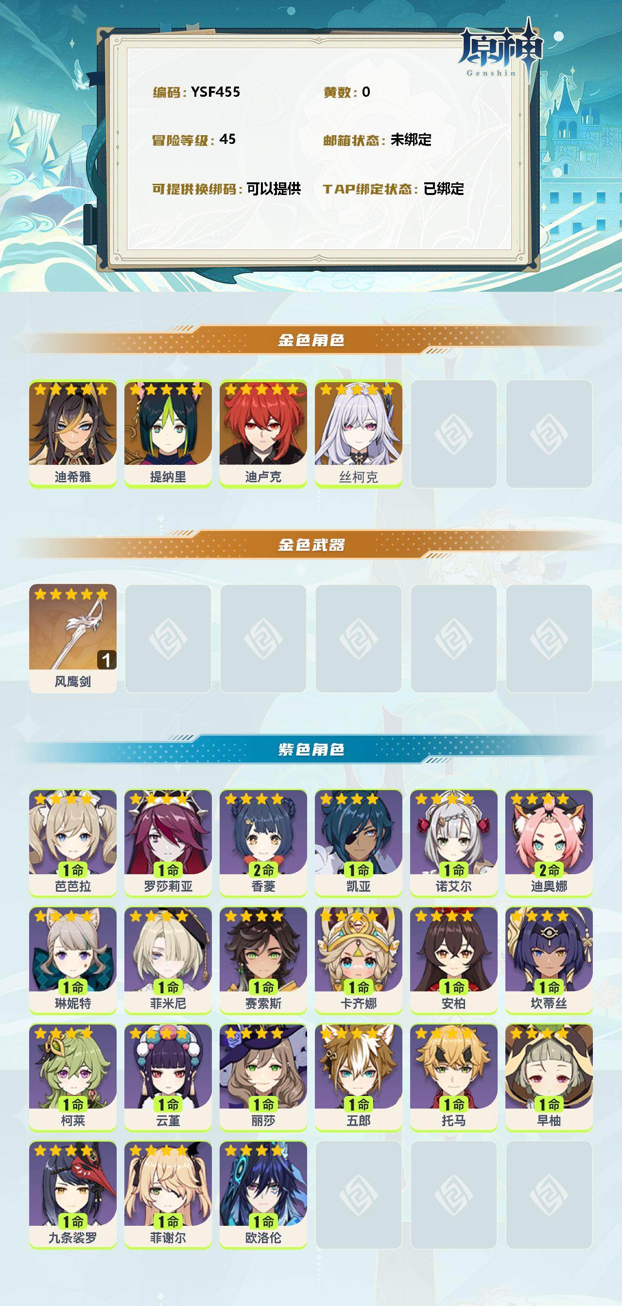 YSEY310279原神账号详情图2 YSEY310279原神账号详情图2