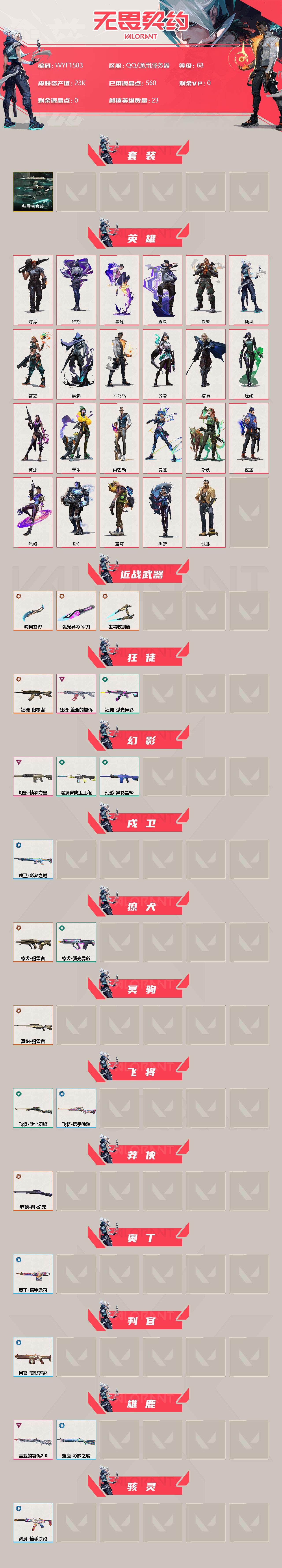 WWQEY310539无畏契约账号详情图2 WWQEY310539无畏契约账号详情图2