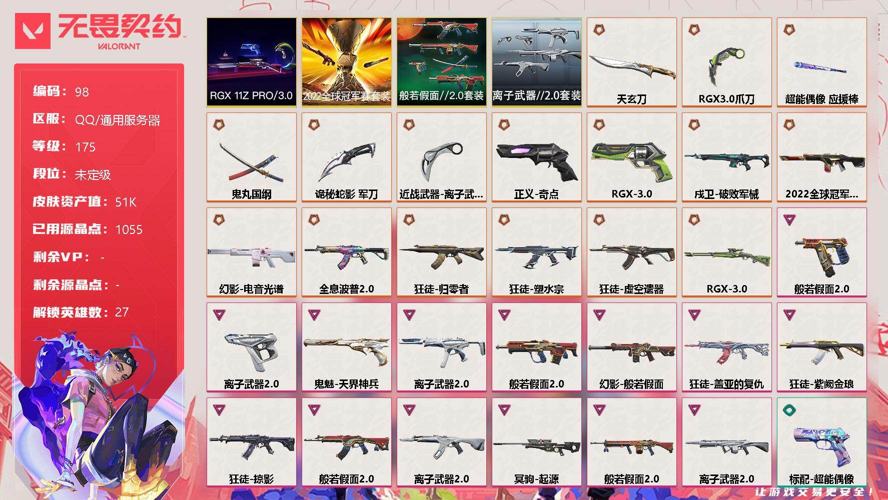 无畏契约账号QQ[10926417]【套装】：2022全球冠军赛套装，RGX 11z Pro//3.0套装，般若假面//2.0套装，离子武器//2.0套装
【英雄】：幻棱，炼狱，维斯，暮蝶，钛狐，壹决，铁臂，捷风，雷