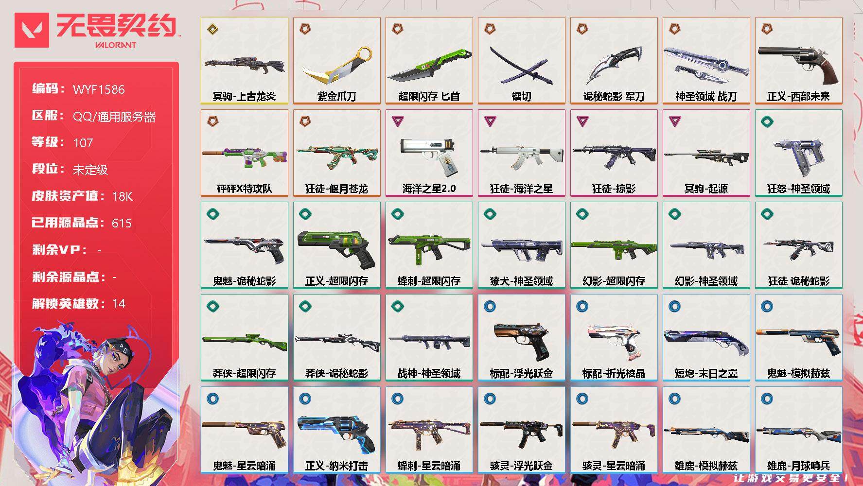 无畏契约账号QQ【WYF1586】终极*8/传奇*1/卓越*4/皮肤*50/等级*107/段位:未定级/幻棱/炼狱/维斯/暮蝶/钛狐/壹决/捷风/不死鸟/贤者/猎枭/零/芮娜/尚勃勒/夜露/近战武器-紫金爪刀/近战