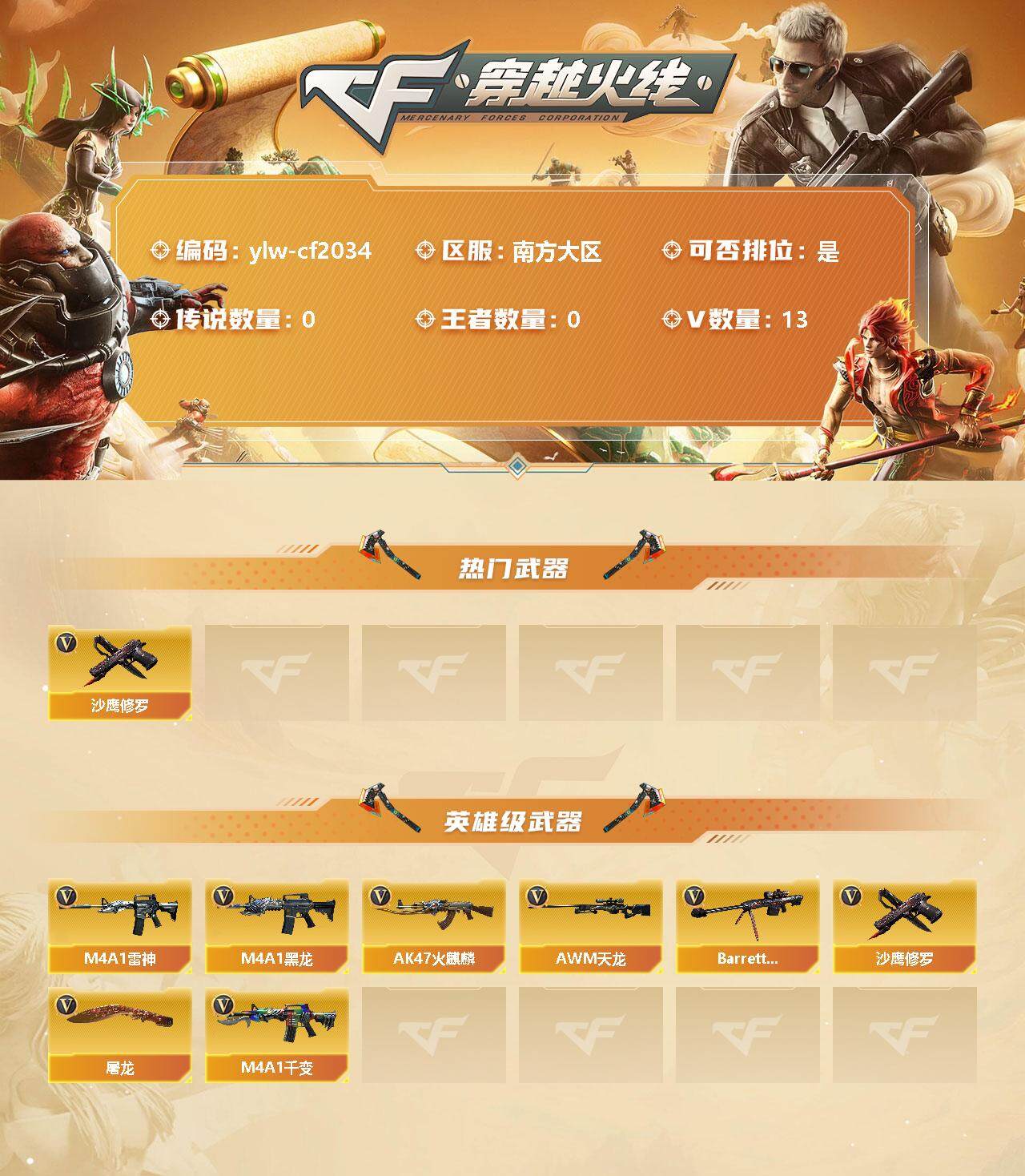 穿越火线账号南部战区南方大区[11451094]【商品标题】：南方大区-13V-0王者-0炫金
【热门武器】：沙鹰-修罗*5
【英雄级武器】：M4A1-雷神，M4A1-黑龙，AK47-火麒麟，AWM-天龙，Barrett-毁灭，