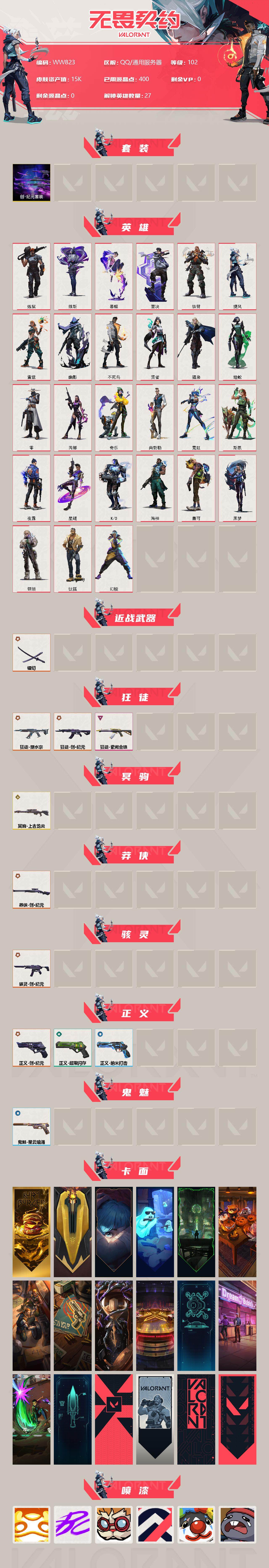 WWQEY310577无畏契约账号详情图2 WWQEY310577无畏契约账号详情图2