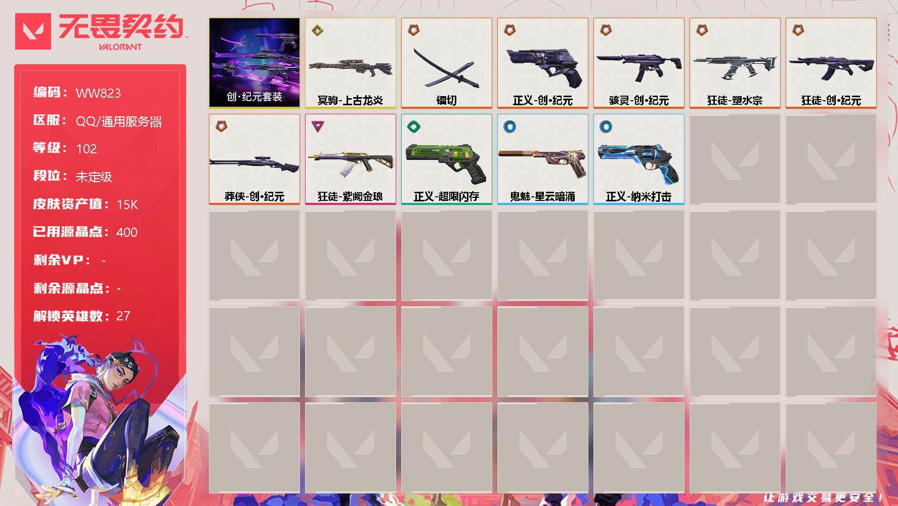 无畏契约账号QQ【WW823】终极*6/传奇*1/卓越*1/皮肤*13/等级*102/段位:未定级/创·纪元套装/幻棱/炼狱/维斯/暮蝶/钛狐/壹决/铁臂/捷风/雷兹/幽影/不死鸟/贤者/猎枭/蝰蛇/零/芮娜/奇乐