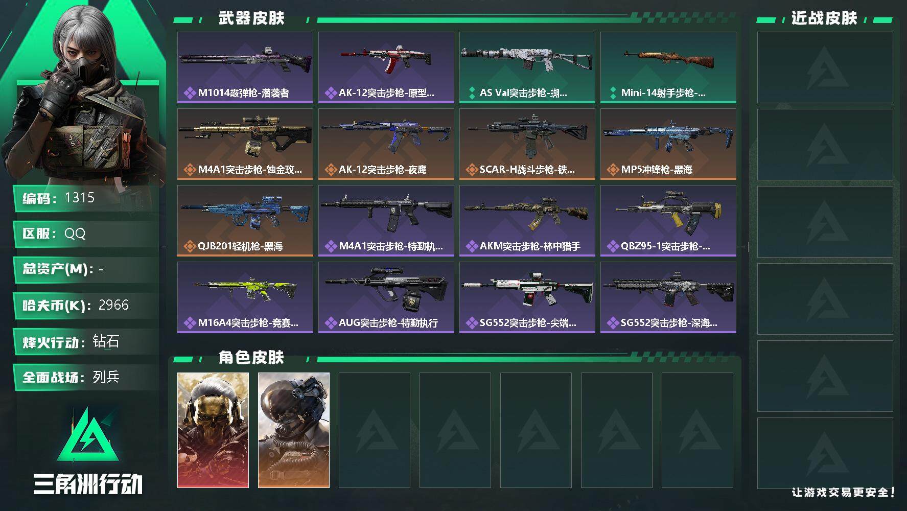 三角洲行动账号QQ哈夫币(K)：2966K/哈夫币(K)：2966K/全面战场等级：13_段位：列兵/烽火地带等级：6