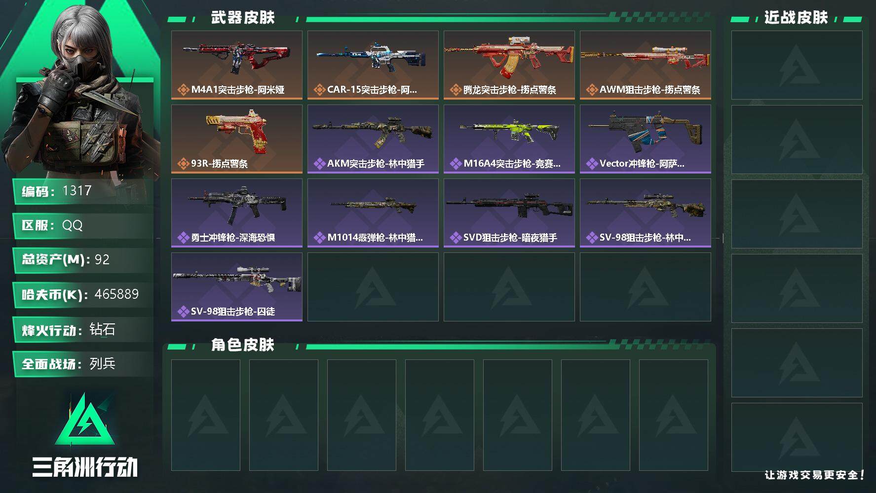 三角洲行动账号QQ总资产(M)：92M/哈夫币(K)：K/哈夫币(K)：K/全面战场等级：11_段位：列兵/烽火地带等
