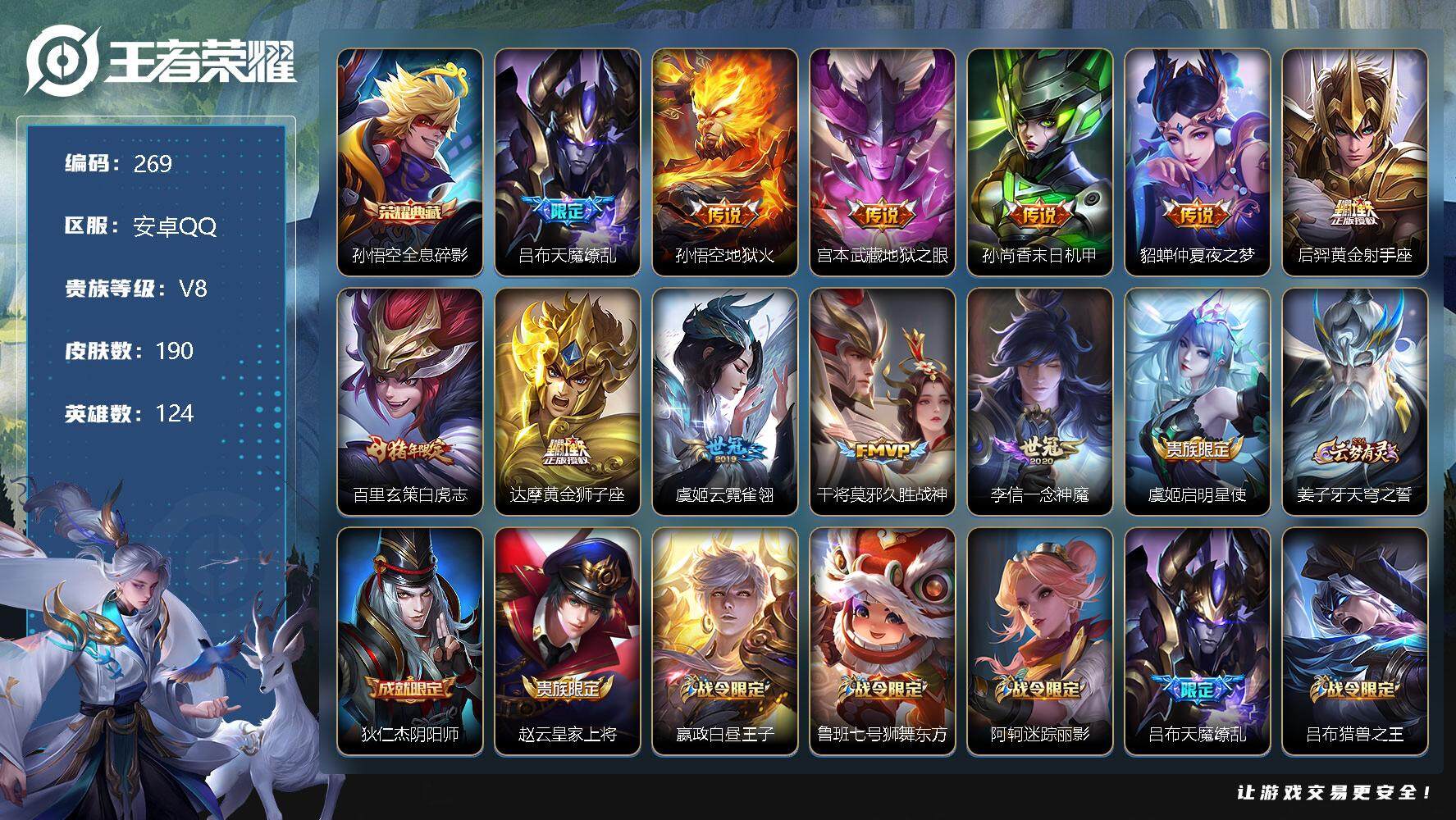 王者荣耀账号安卓QQ124英雄-190皮肤-账号亮点：蓝屏警告 大圣娶亲 朱雀志 神威 孙悟空全息碎影 吕布天魔缭乱，孙