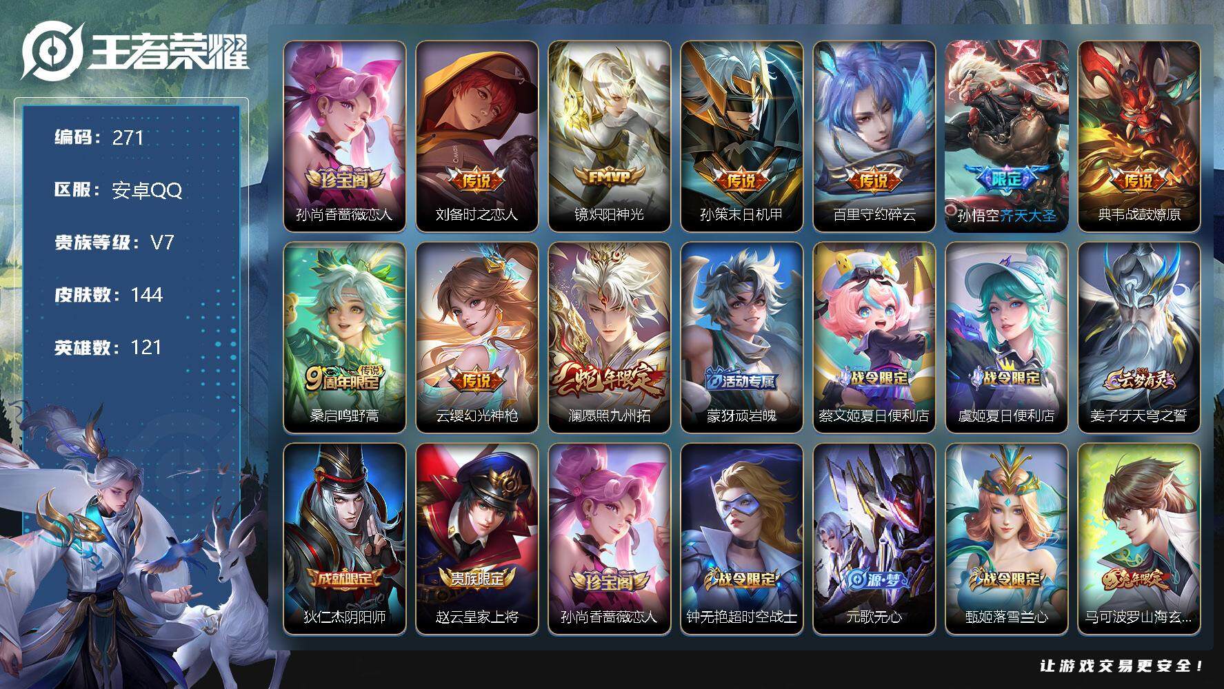 王者荣耀账号安卓QQ121英雄-144皮肤-4印记 3区标 6键 刘备时之恋人，镜炽阳神光，孙策末日机甲，百里守约碎云，孙悟空齐天大圣，典韦战鼓燎原，桑启鸣野蒿，云缨幻光神枪，澜愿照九州拓240
