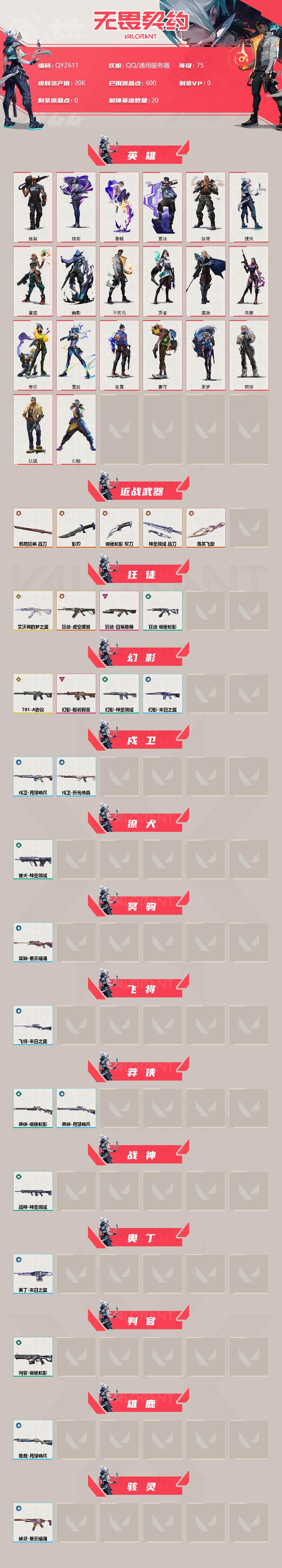 WWQEY310628无畏契约账号详情图2 WWQEY310628无畏契约账号详情图2