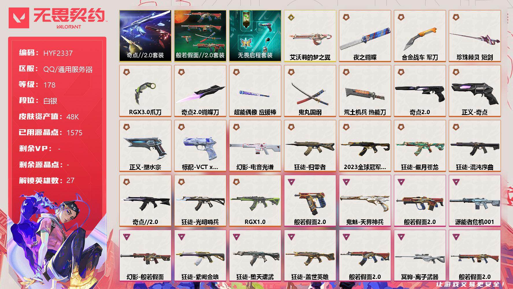 无畏契约账号QQ【HYF2337】终极*22/传奇*1/卓越*12/皮肤*123/等级*178/段位:白银/奇点//2.0套装/般若假面//2.0套装/无畏启程套装/幻棱/炼狱/维斯/暮蝶/钛狐/壹决/铁臂/捷风/