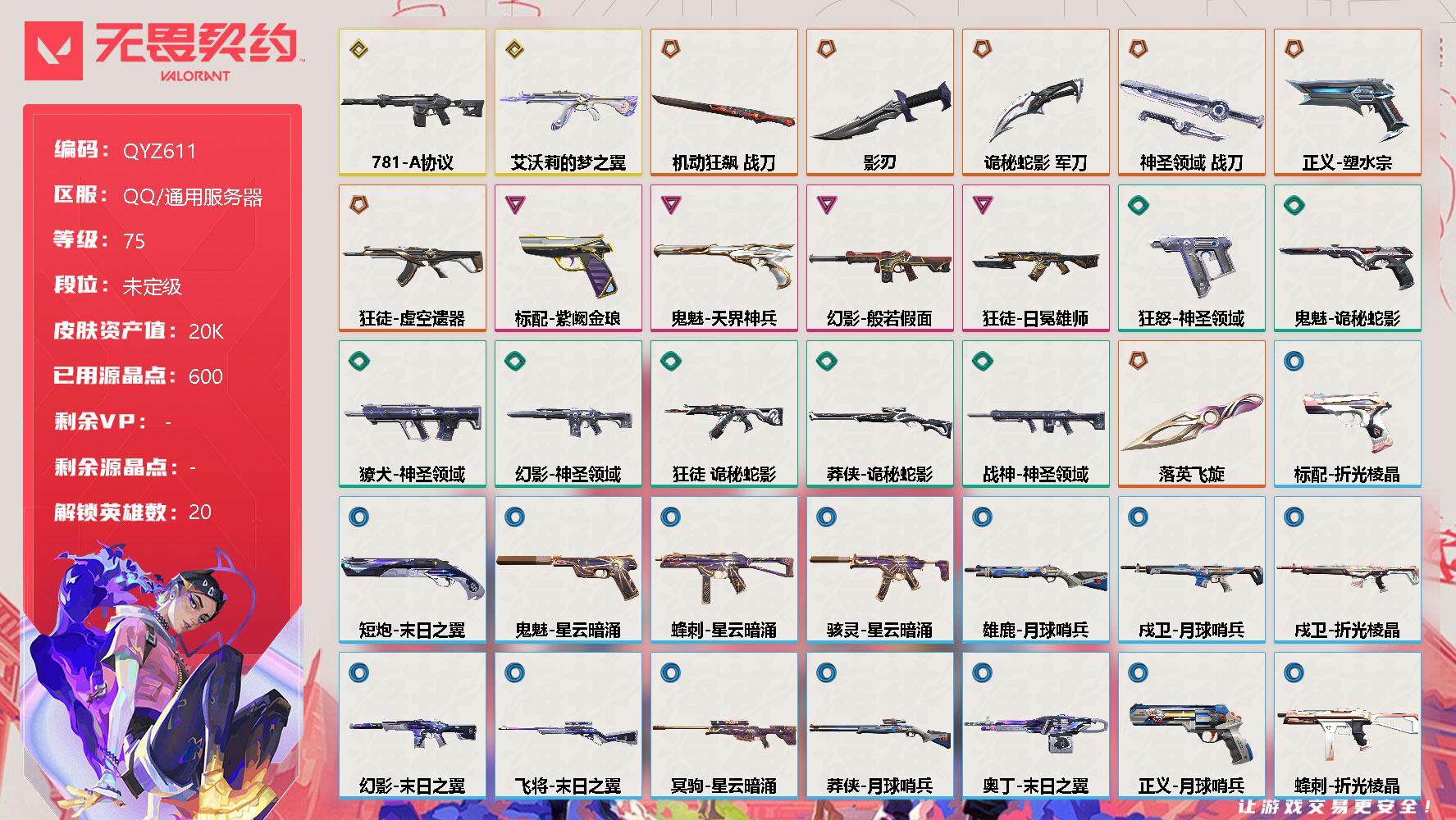 无畏契约账号QQ【QYZ611】终极*8/传奇*2/卓越*4/皮肤*50/等级*75/段位:未定级/幻棱/炼狱/维斯/暮蝶/钛狐/壹决/铁臂/捷风/雷兹/幽影/不死鸟/贤者/猎枭/芮娜/奇乐/霓虹/夜露/盖可/黑梦