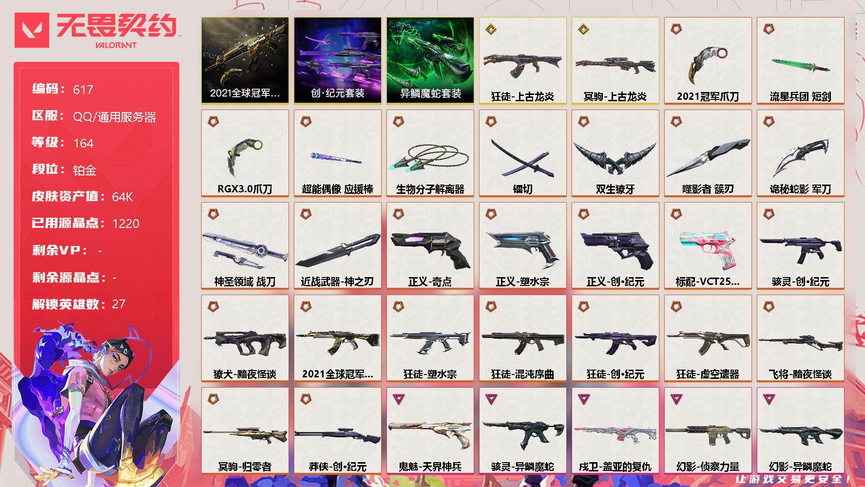 无畏契约账号QQ【套装】：2021全球冠军赛套装，创·纪元套装，异鳞魔蛇套装
【英雄】：幻棱，炼狱，维斯，暮蝶，钛狐，壹决，铁臂，捷风，雷兹，幽影，不死鸟，贤者，猎枭，蝰蛇，零，芮娜，奇乐，尚勃勒
